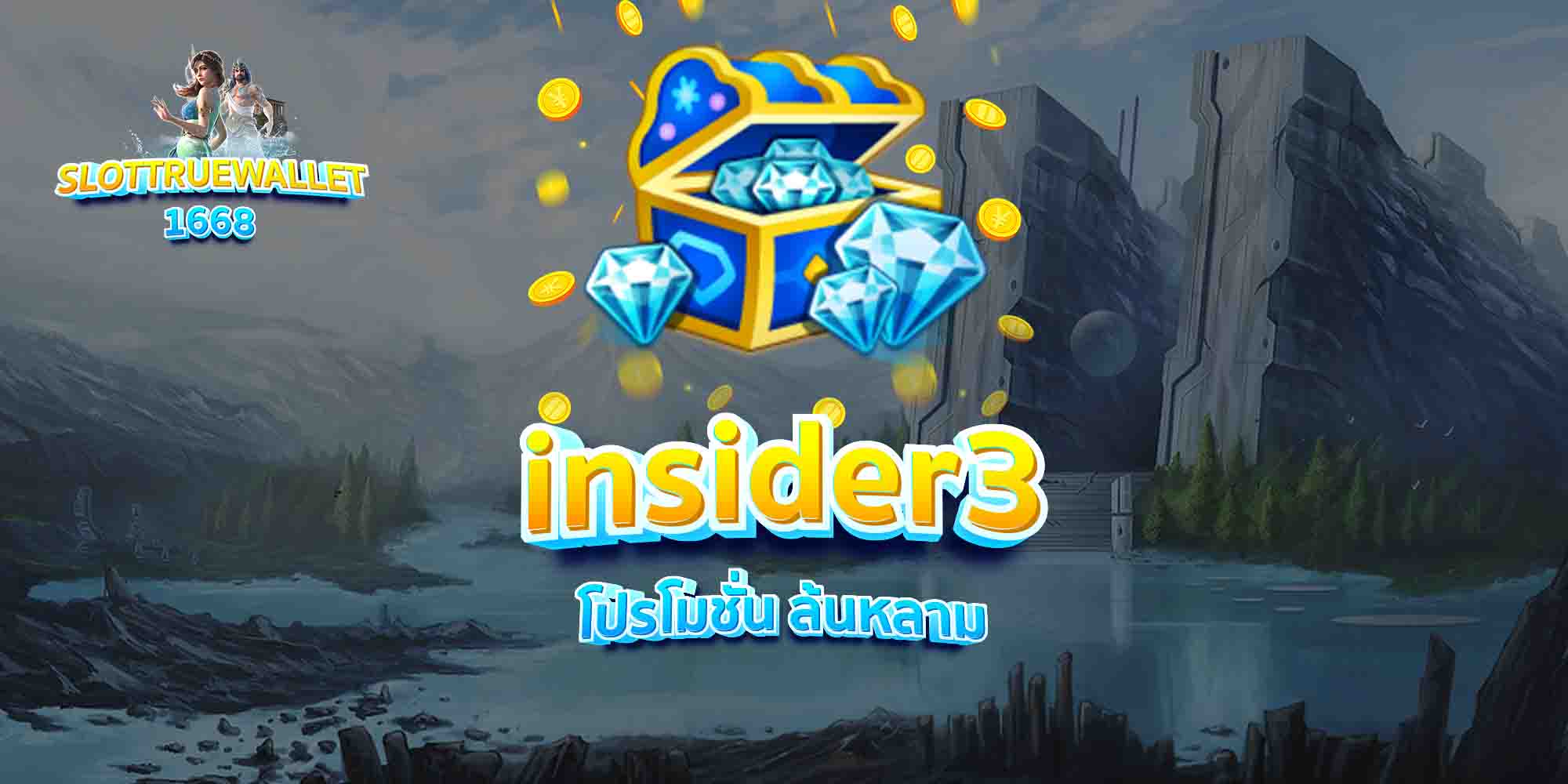 insider3-โปรโมชั่น-ล้นหลาม