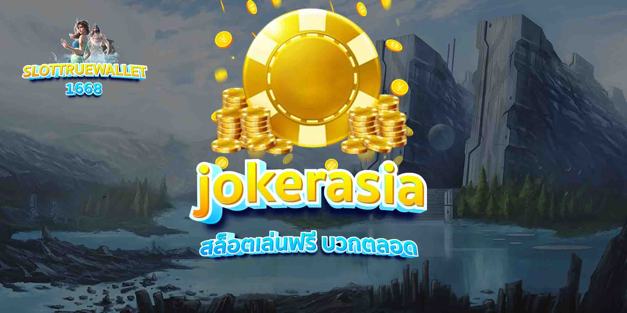 jokerasia-สล็อตเล่นฟรี-บวกตลอด