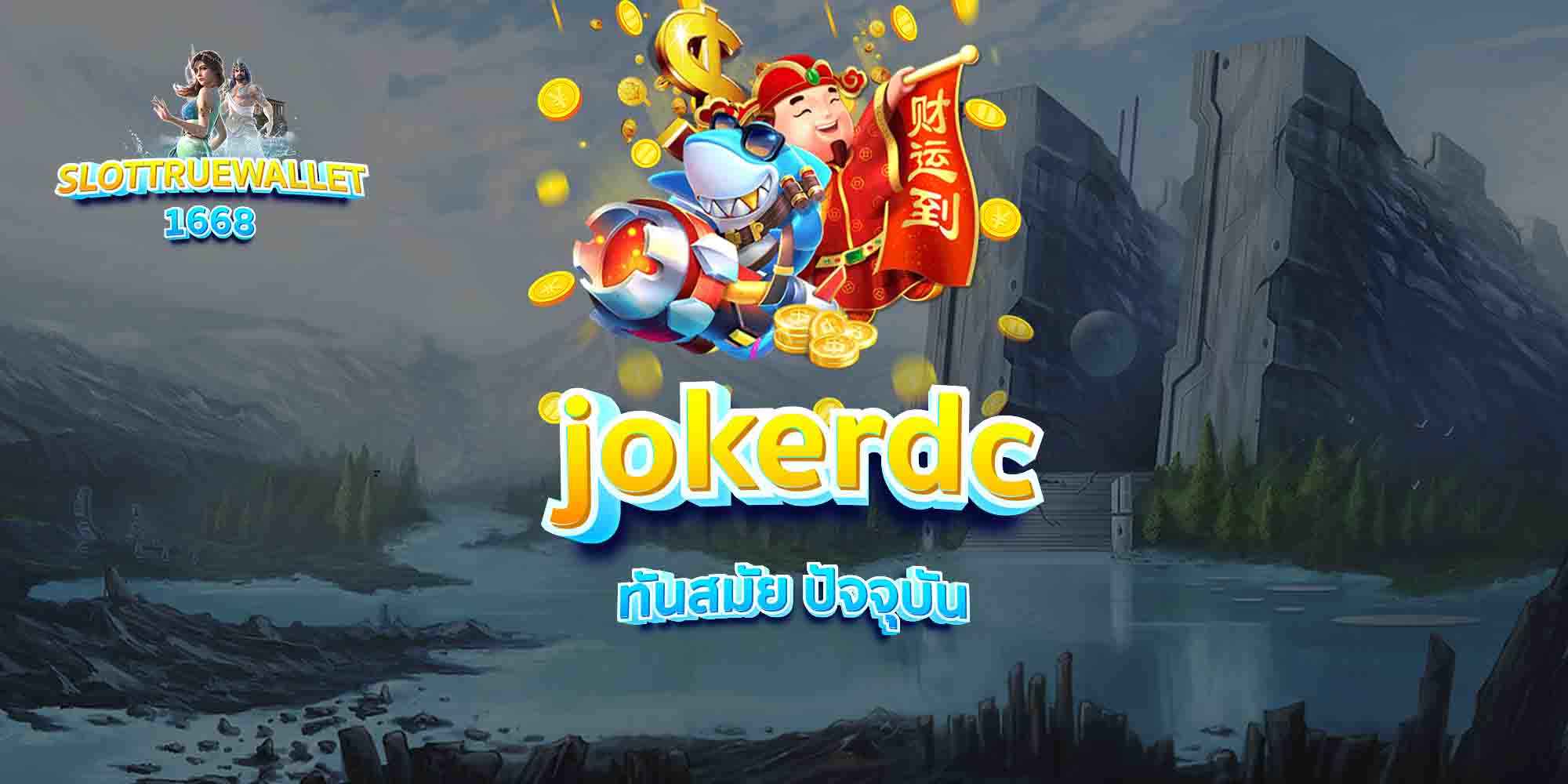 jokerdc-ทันสมัย-ปัจจุบัน
