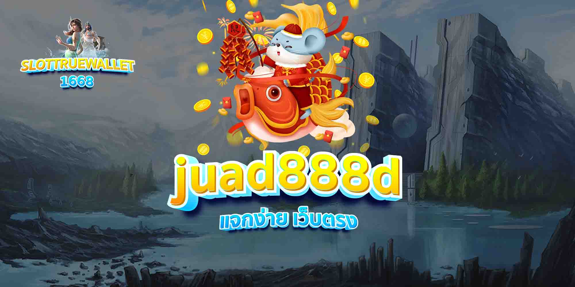juad888d-แจกง่าย-เว็บตรง