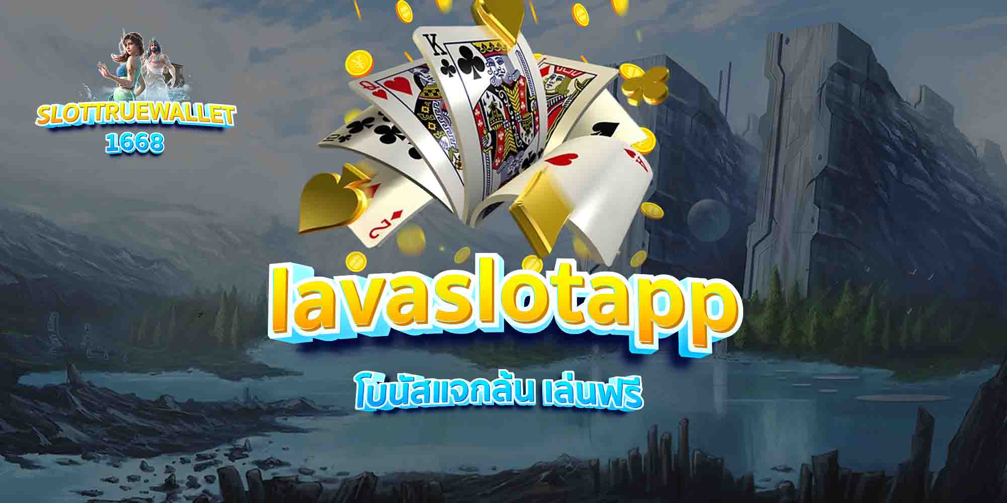 lavaslotapp-โบนัสแจกล้น-เล่นฟรี