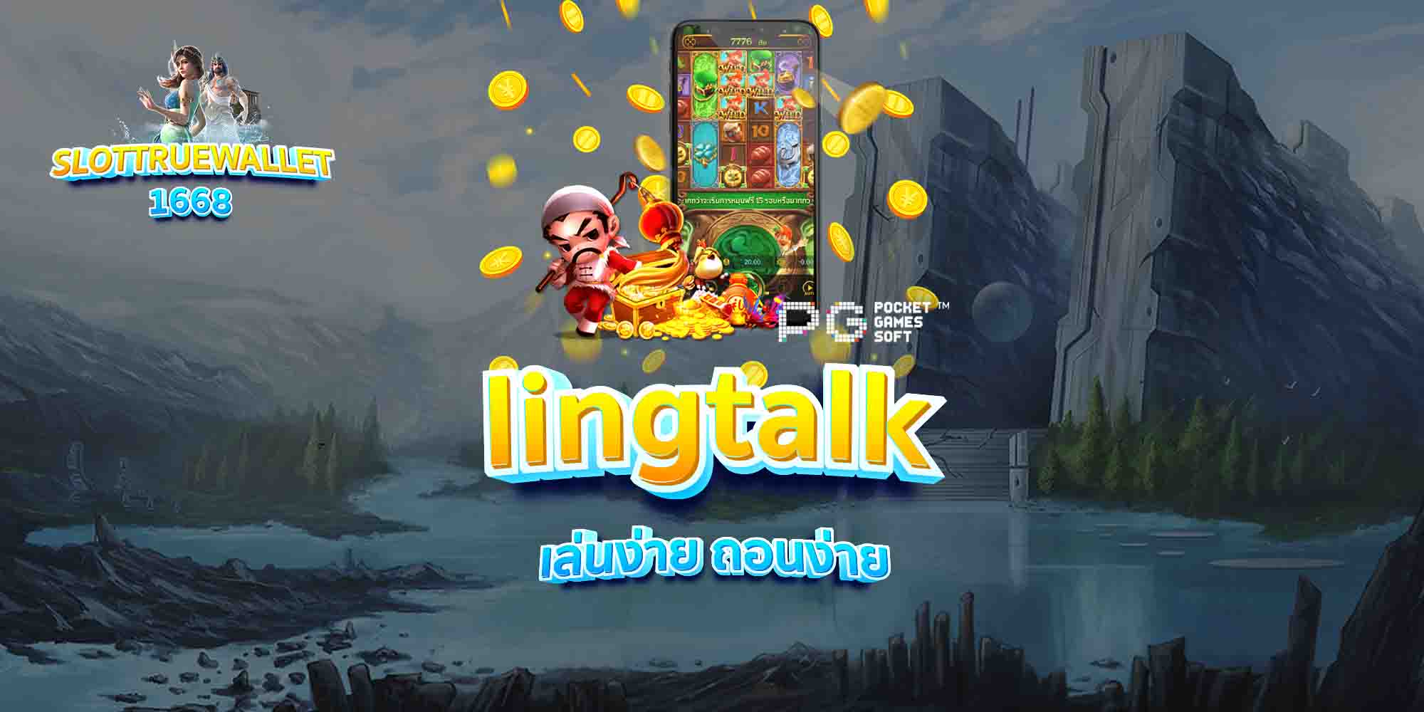 lingtalk-เล่นง่าย-ถอนง่าย
