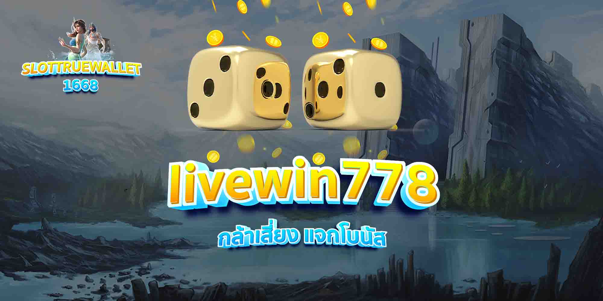 livewin778-กล้าเสี่ยง-แจกโบนัส