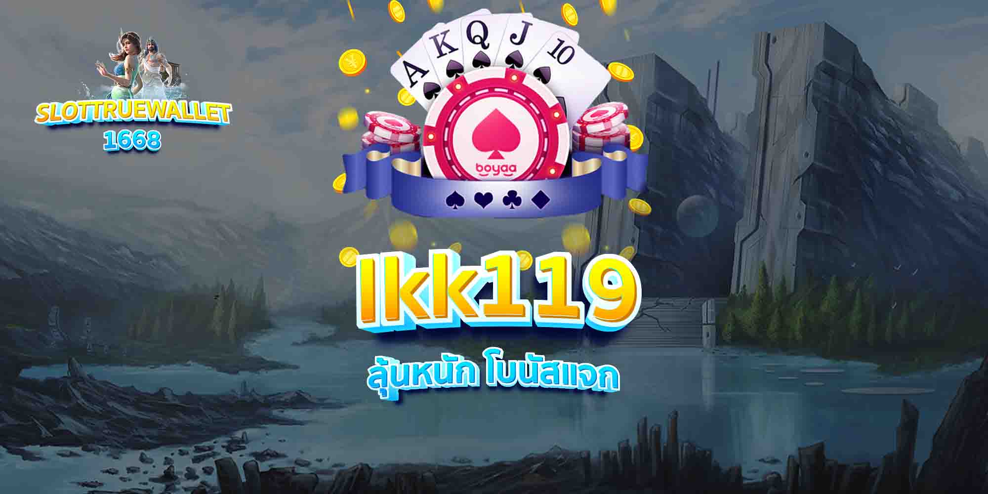 lkk119-ลุ้นหนัก-โบนัสแจก