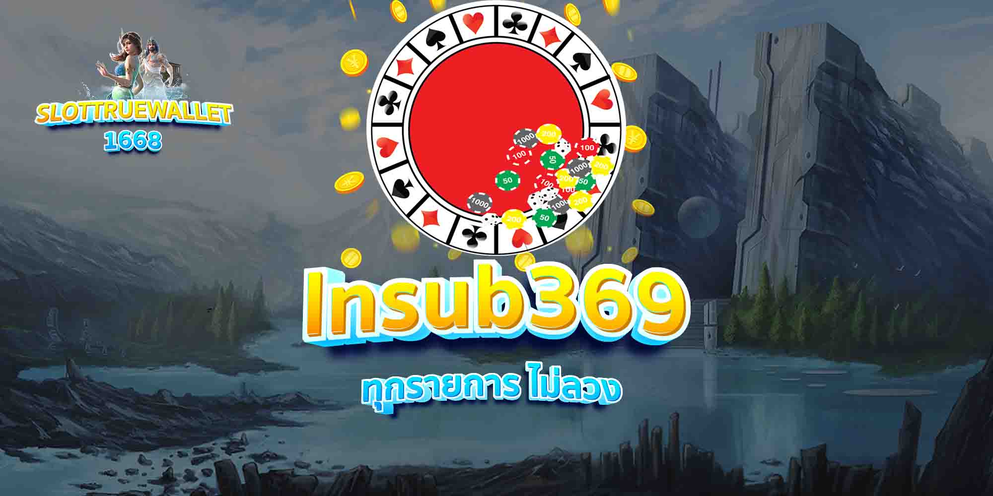 lnsub369-ทุกรายการ-ไม่ลวง