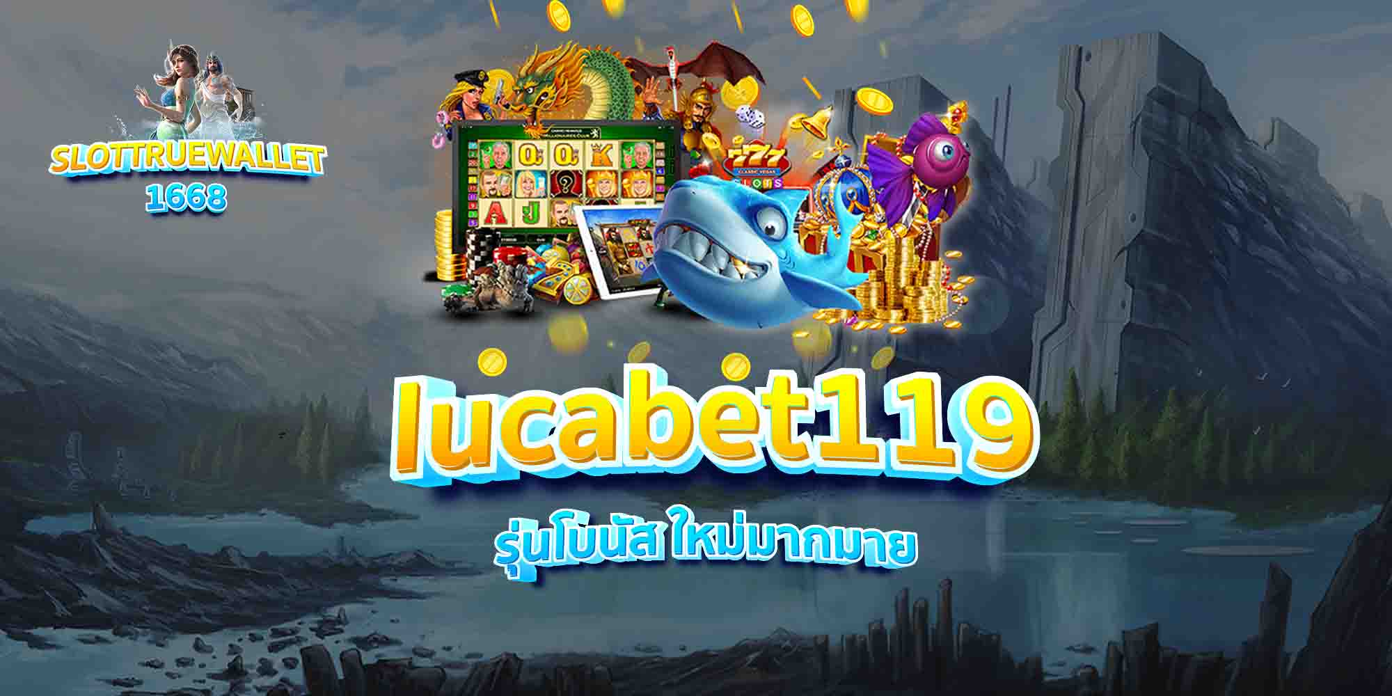 lucabet119-รุ่นโบนัส-ใหม่มากมาย