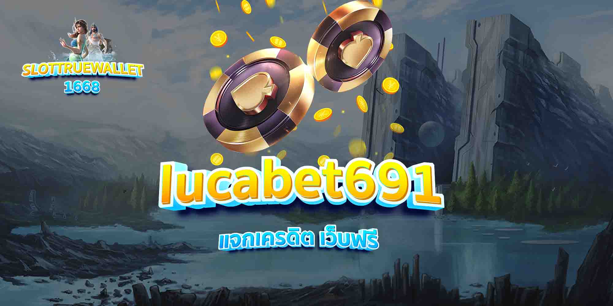 lucabet691-แจกเครดิต-เว็บฟรี