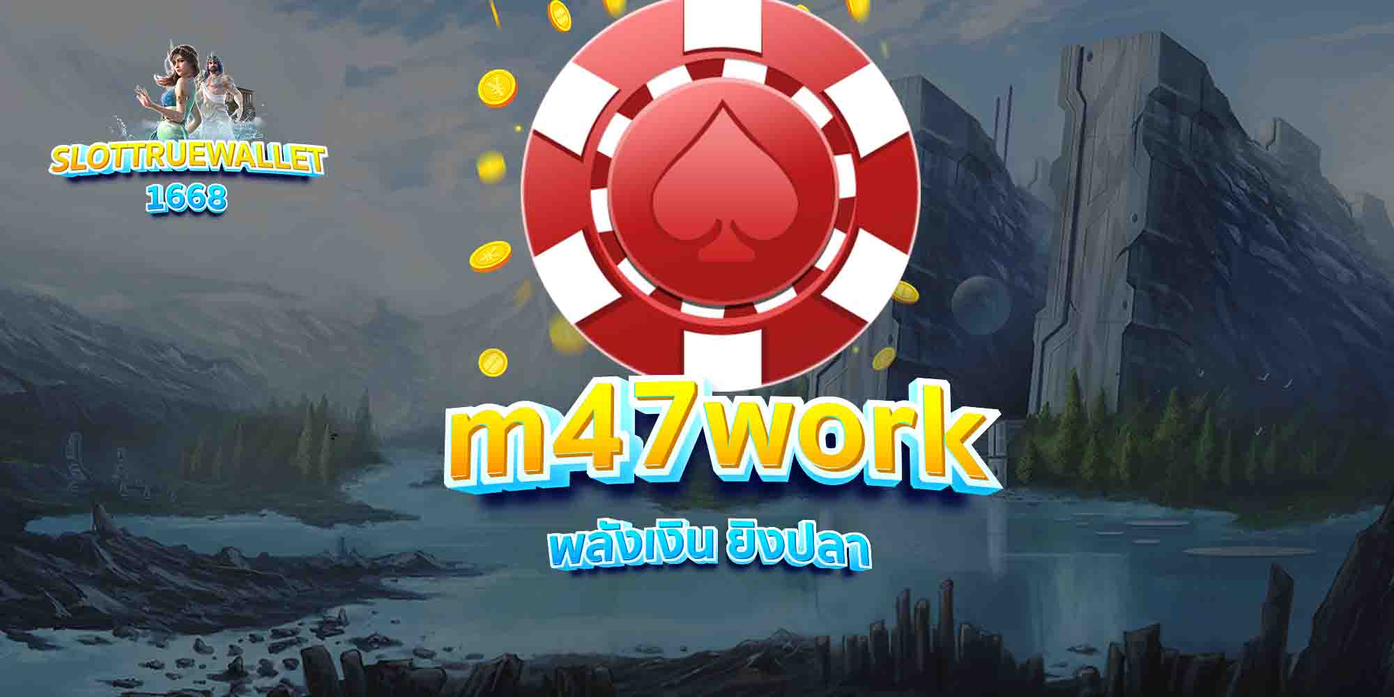 m47work-พลังเงิน-ยิงปลา