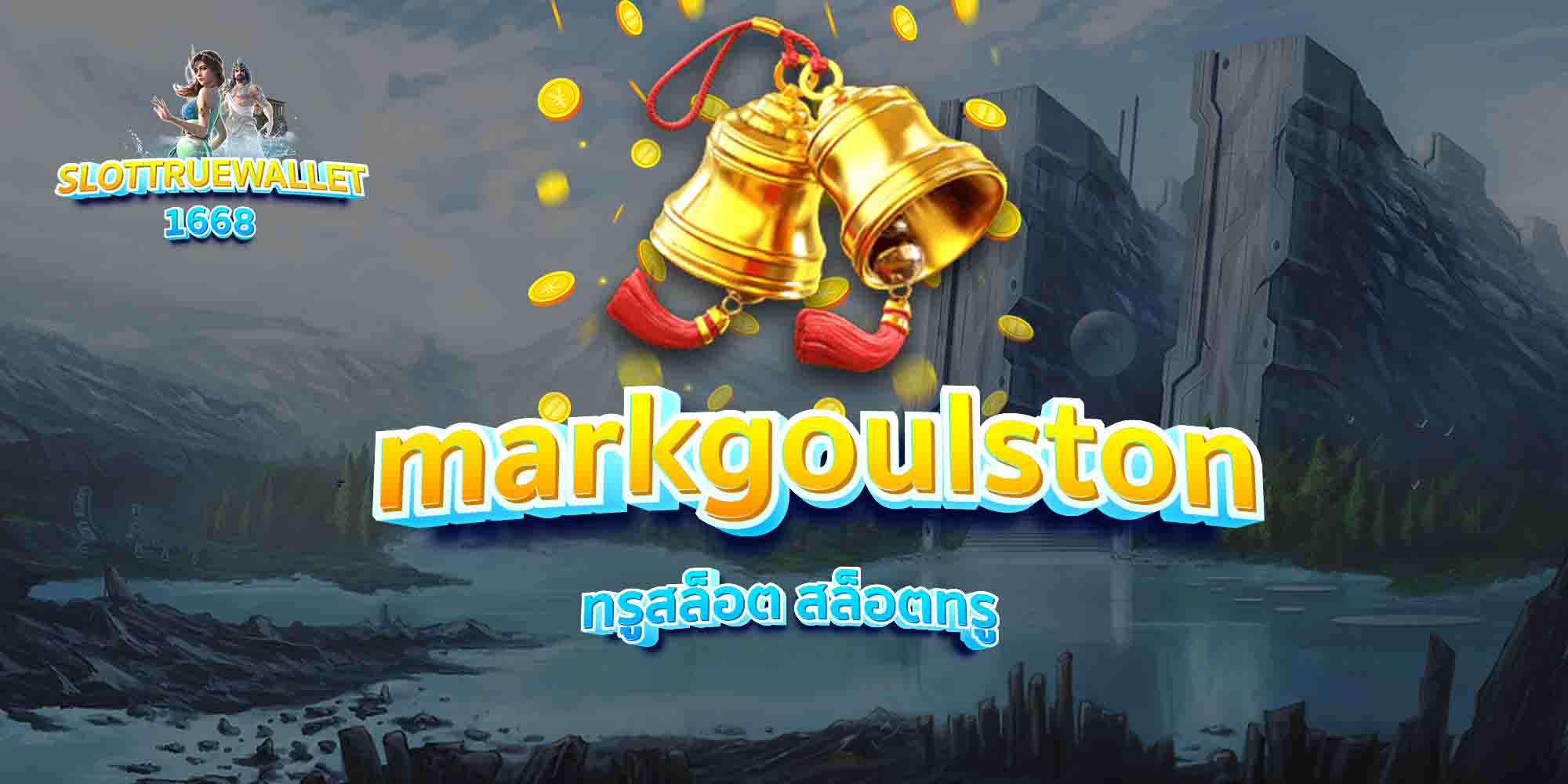 markgoulston-ทรูสล็อต-สล็อตทรู