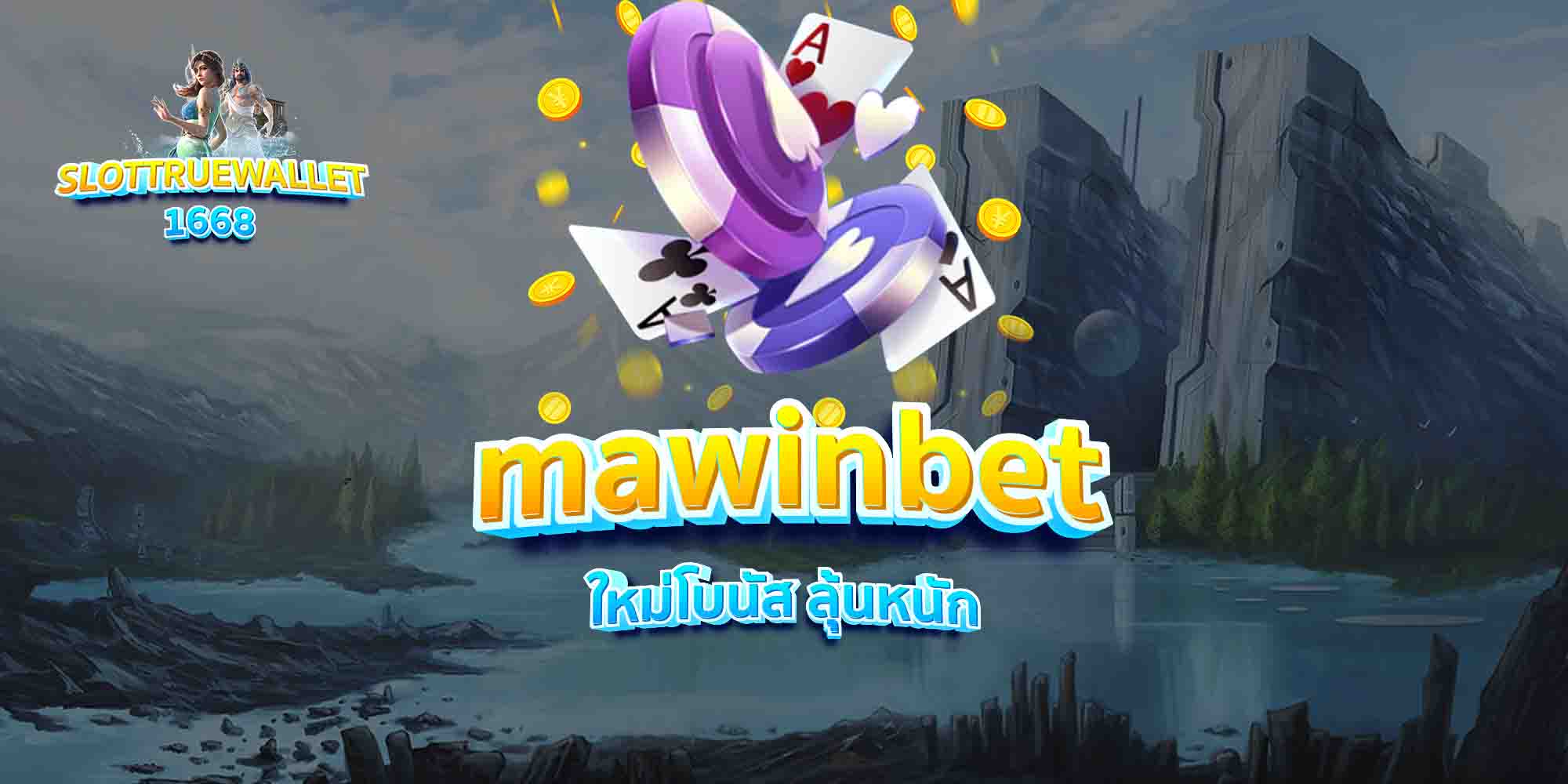 mawinbet-ใหม่โบนัส-ลุ้นหนัก