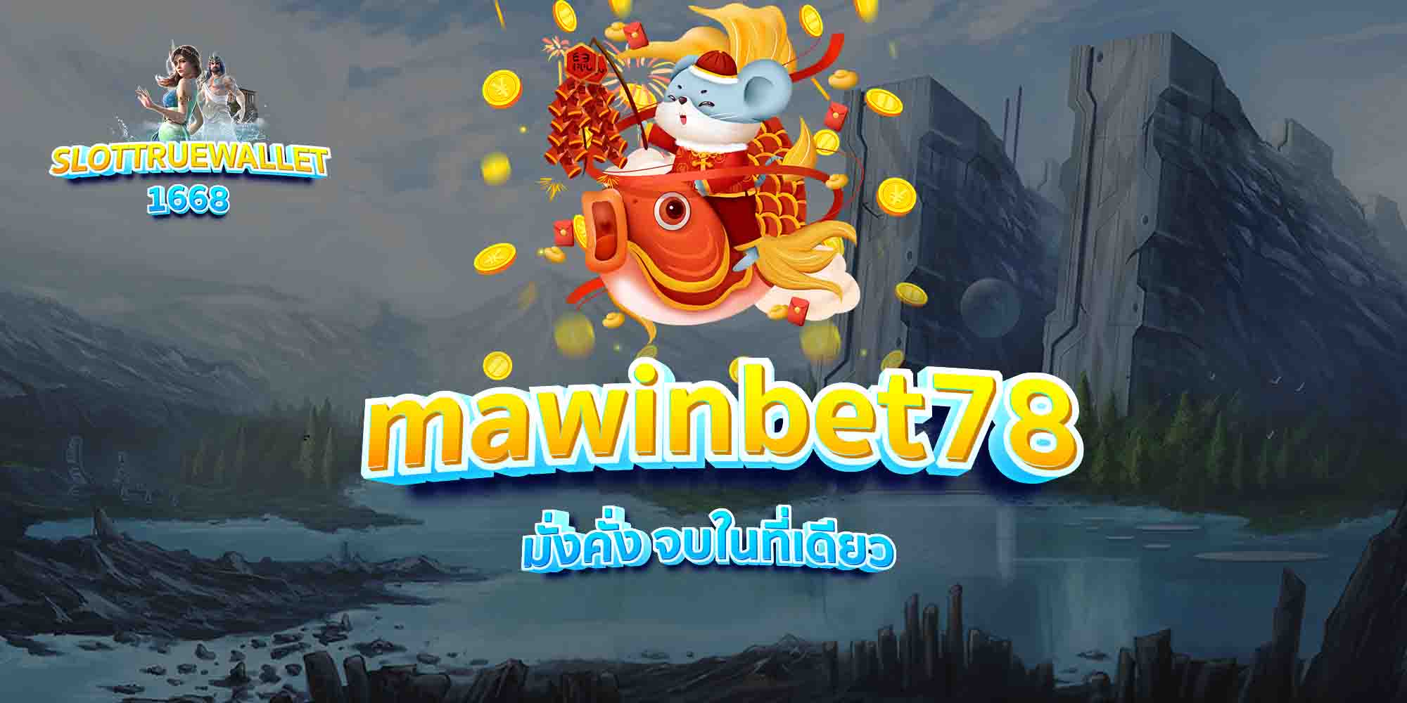 mawinbet78-มั่งคั่ง-จบในที่เดียว