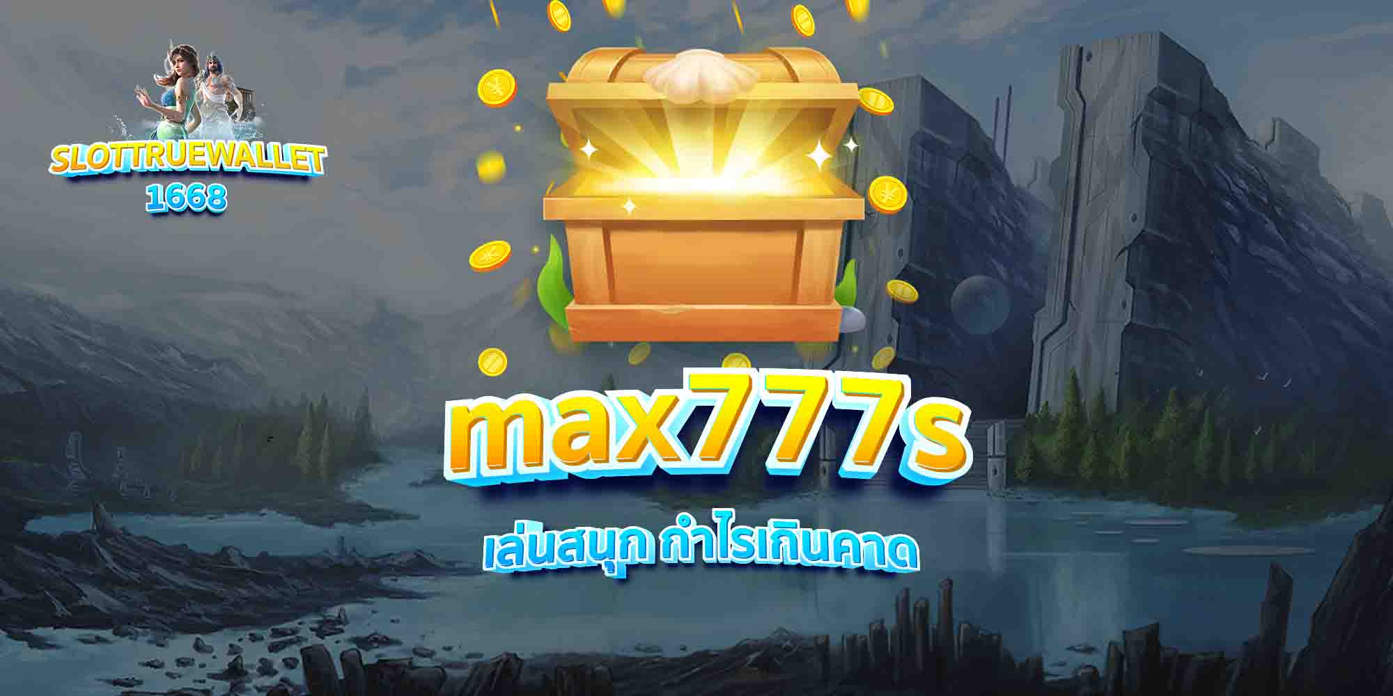 max777s-เล่นสนุก-กำไรเกินคาด