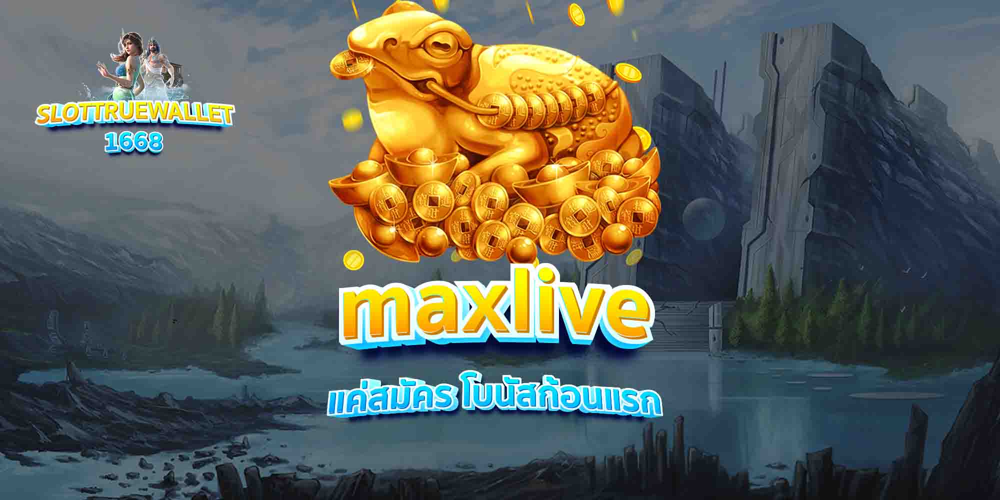 maxlive-แค่สมัคร-โบนัสก้อนแรก
