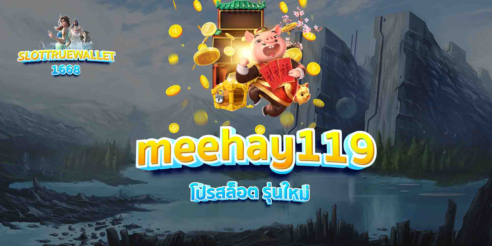 meehay119-โปรสล็อต-รุ่นใหม่