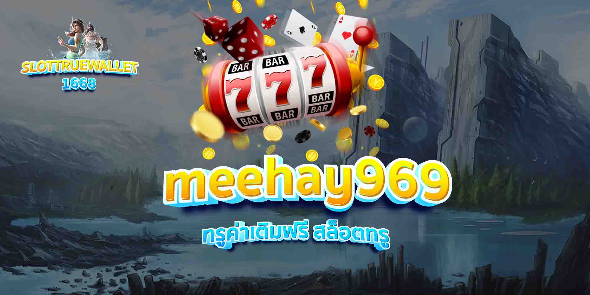 meehay969-ทรูค่าเติมฟรี-สล็อตทรู