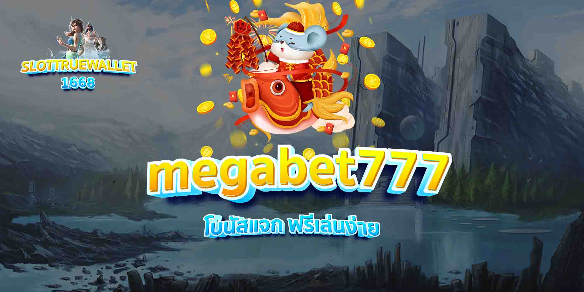 megabet777-โบนัสแจก-ฟรีเล่นง่าย