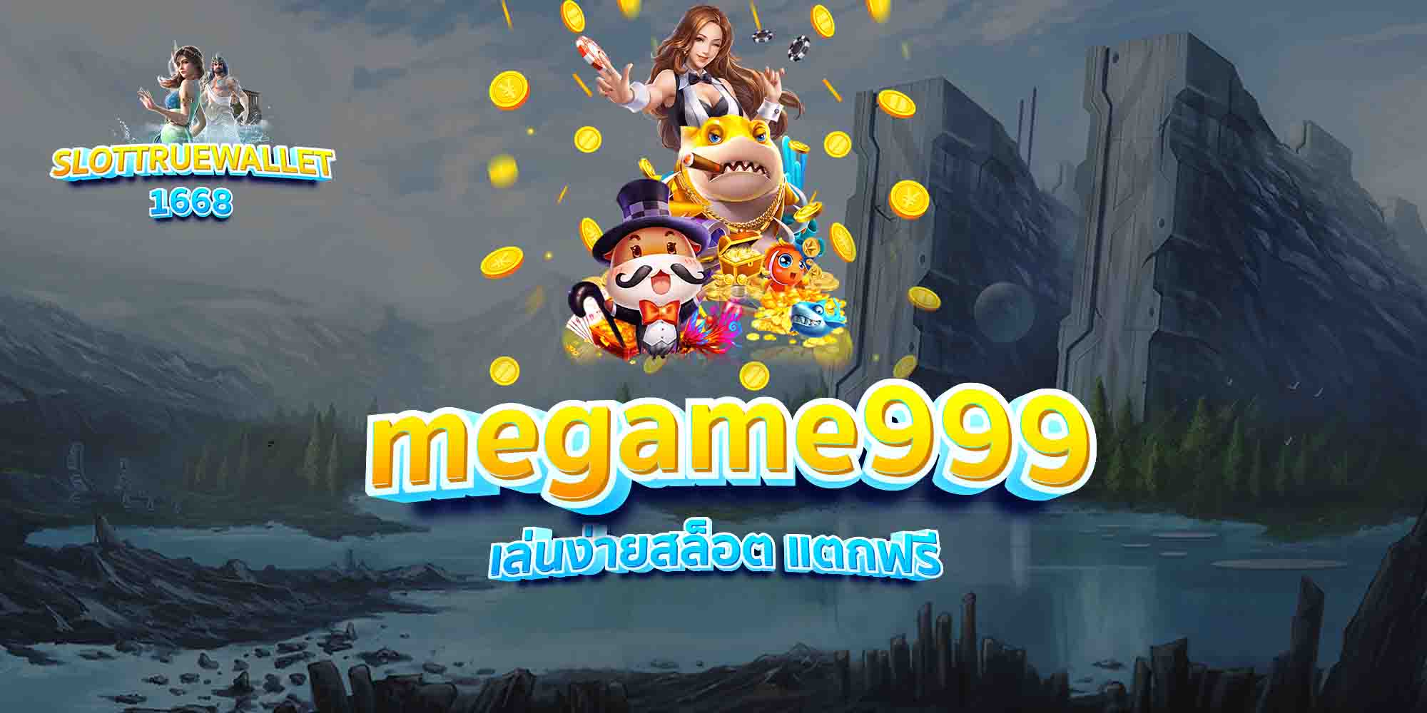 megame999-เล่นง่ายสล็อต-แตกฟรี