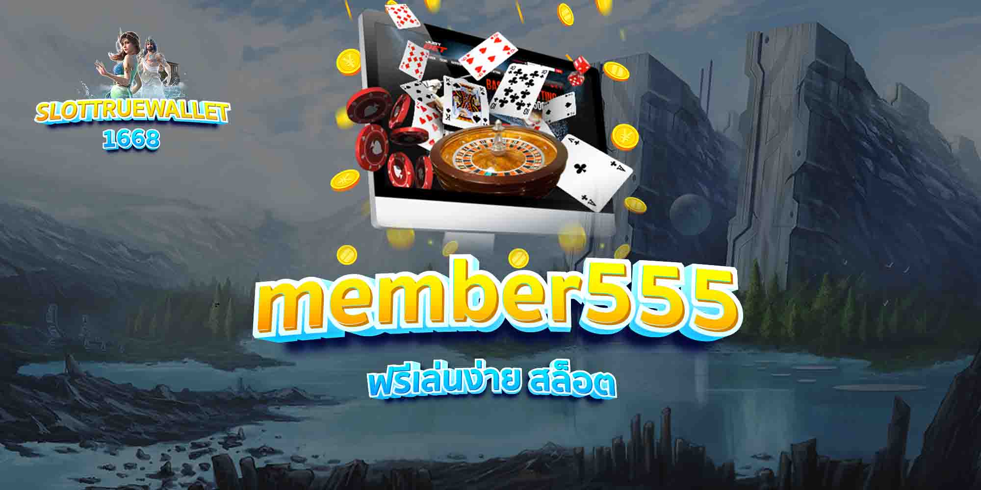 member555-ฟรีเล่นง่าย-สล็อต