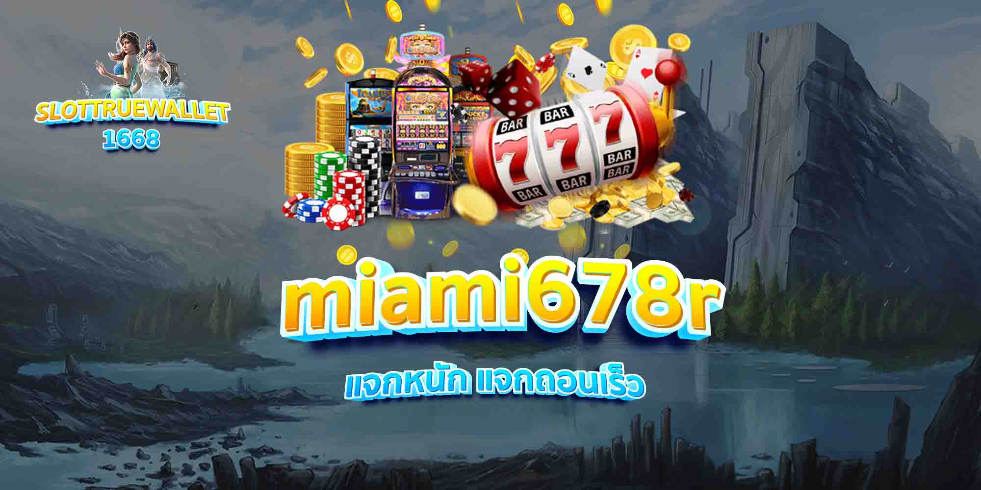 miami678r-แจกหนัก-แจกถอนเร็ว