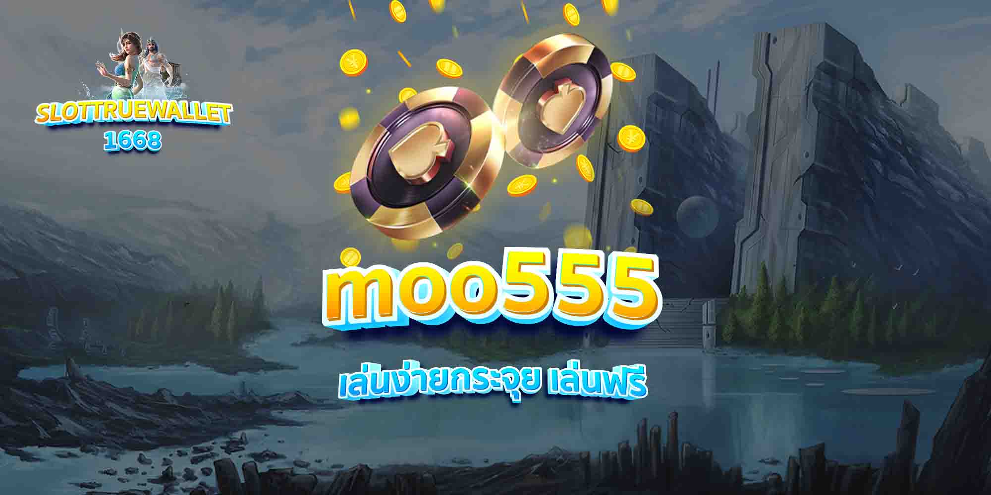 moo555-เล่นง่ายกระจุย-เล่นฟรี