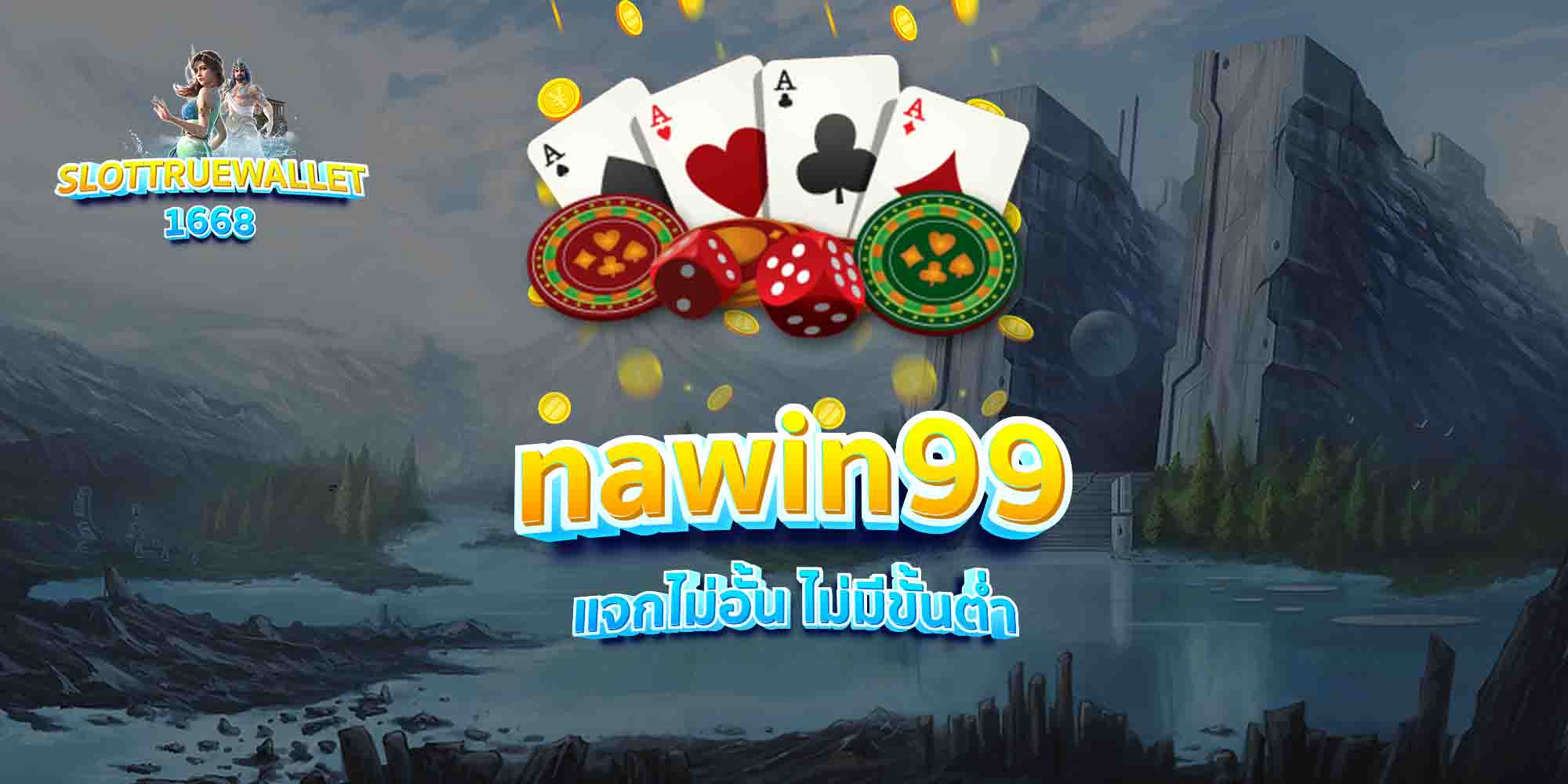 nawin99-แจกไม่อั้น-ไม่มีขั้นต่ำ
