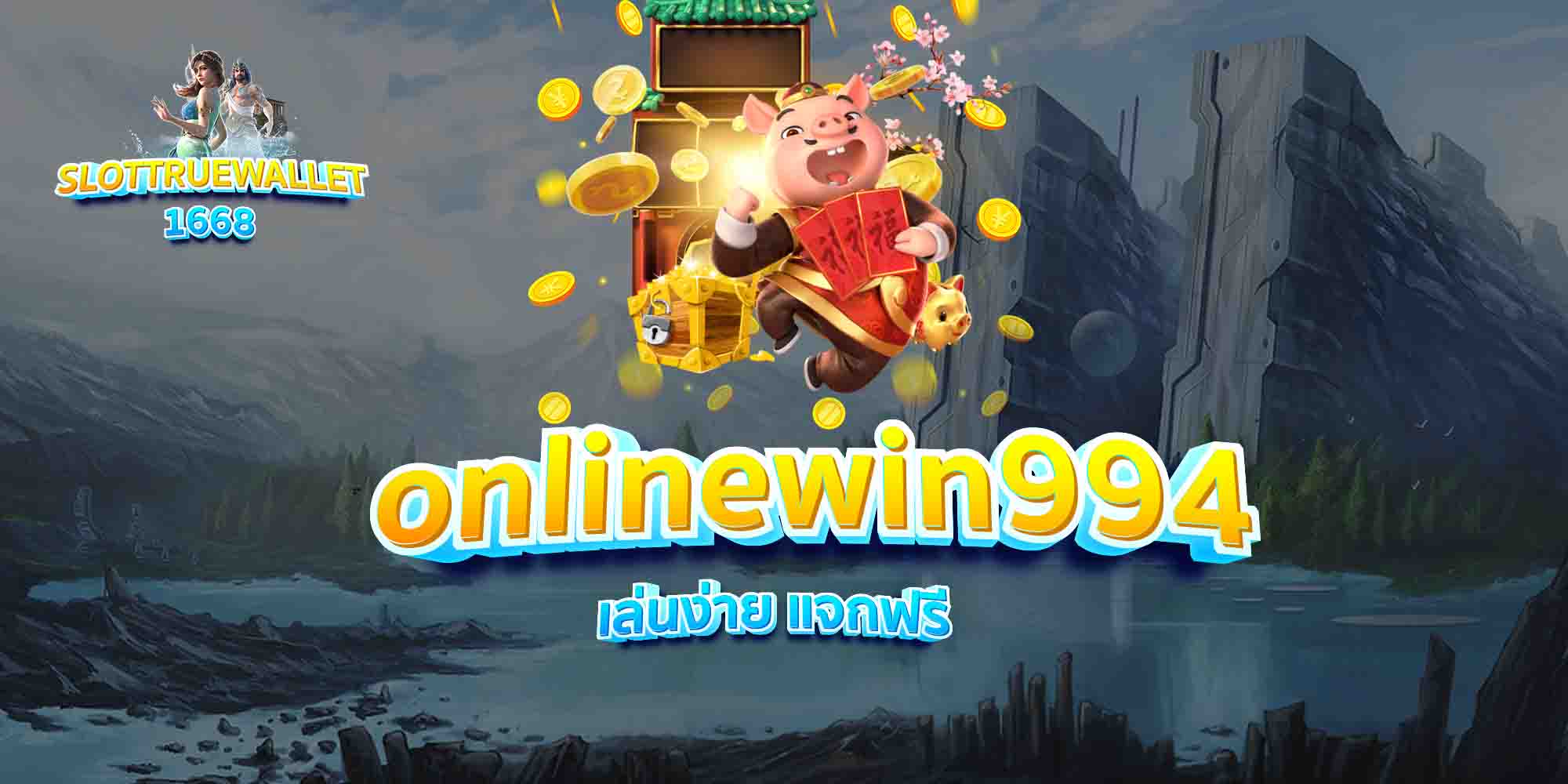 onlinewin994-เล่นง่าย-แจกฟรี