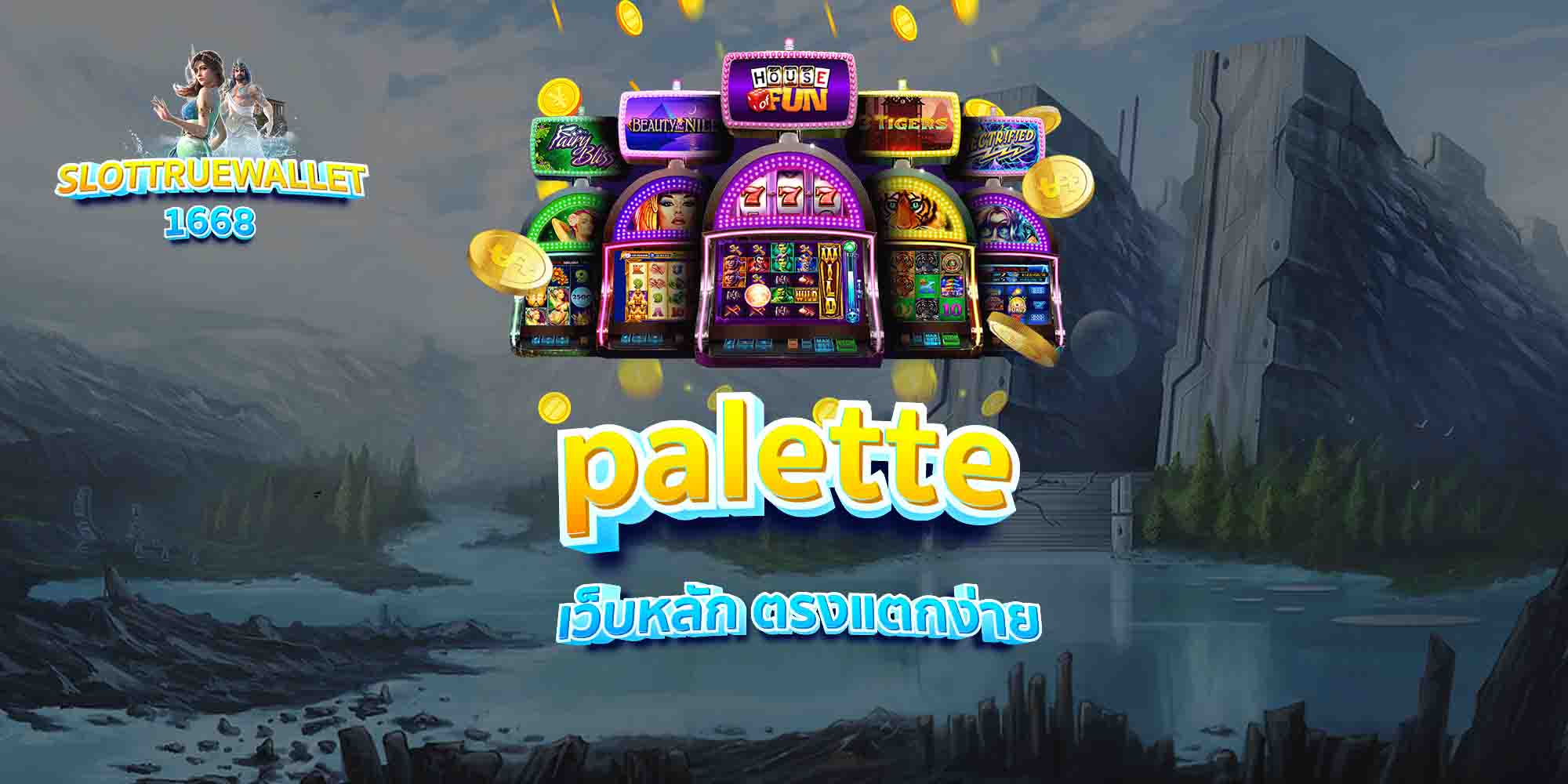 palette-เว็บหลัก-ตรงแตกง่าย