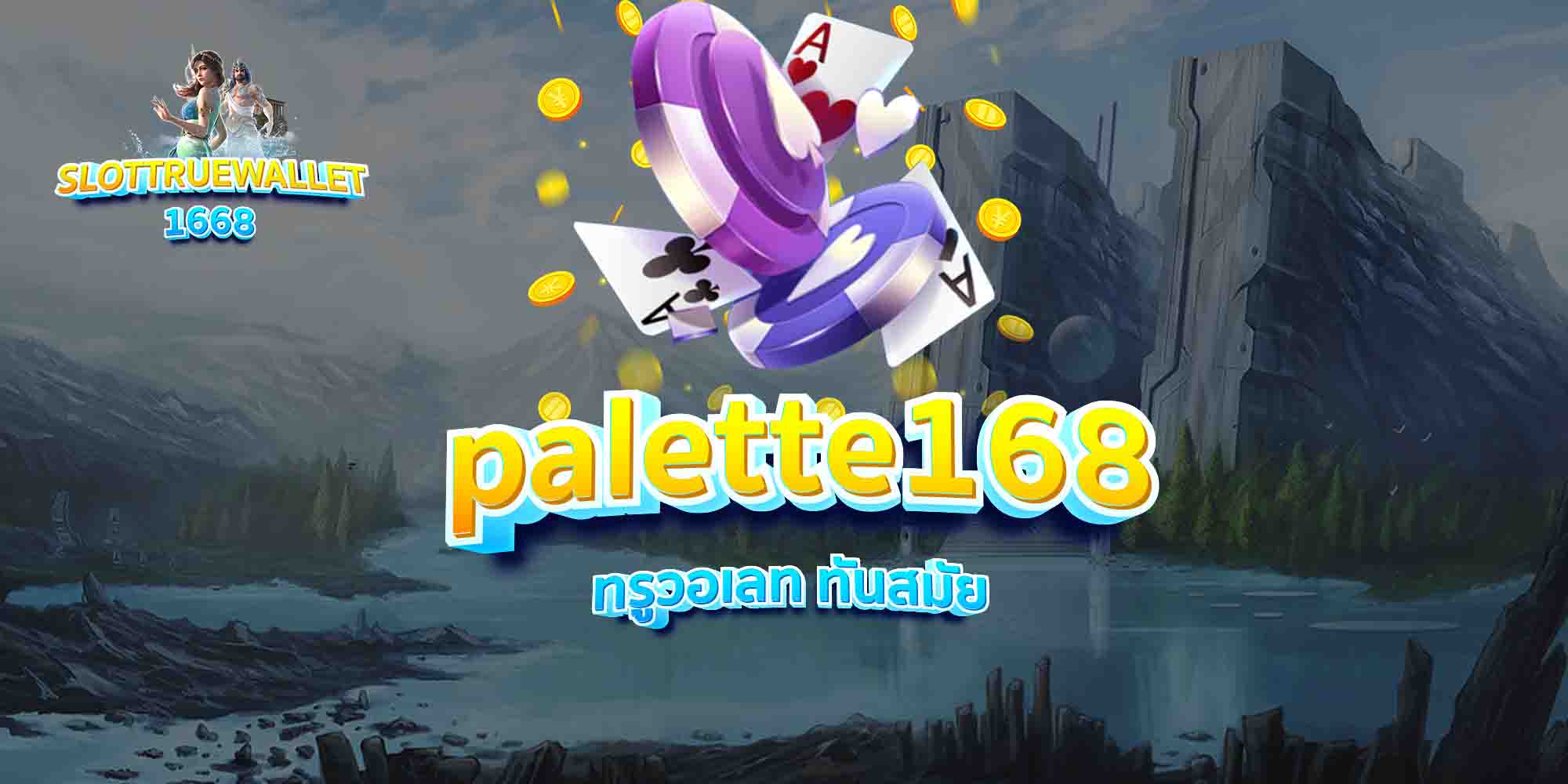 palette168-ทรูวอเลท-ทันสมัย