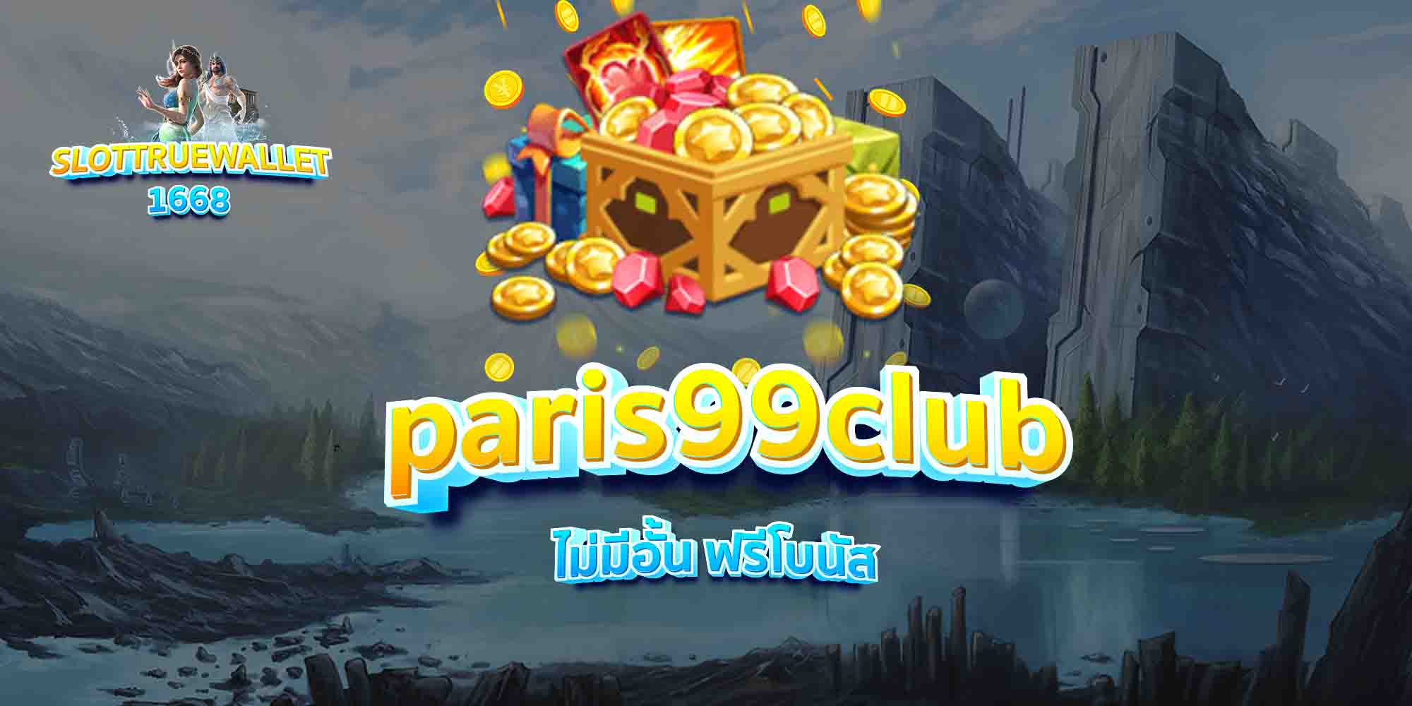 paris99club-ไม่มีอั้น-ฟรีโบนัส