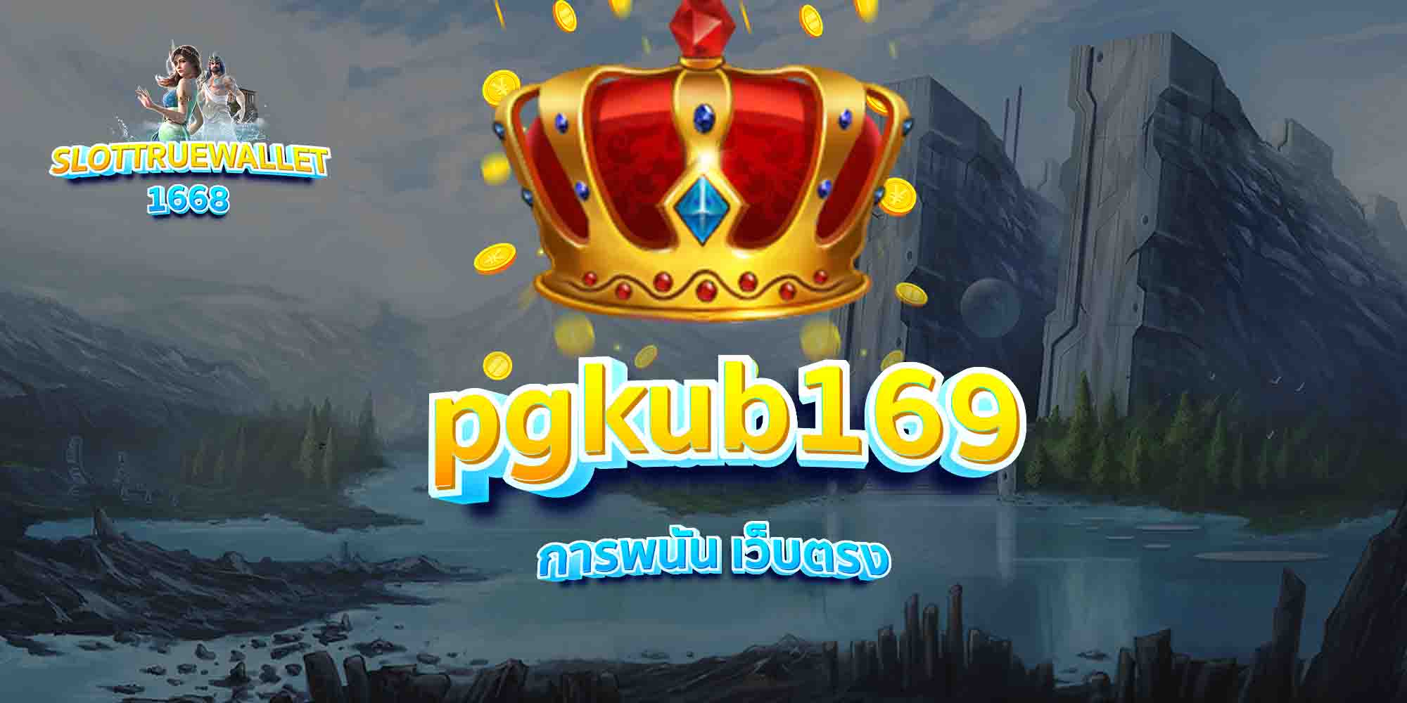 pgkub169-การพนัน-เว็บตรง