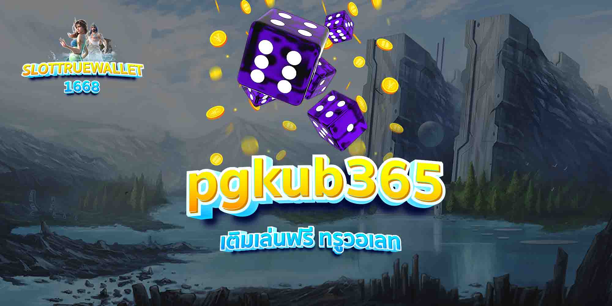 pgkub365-เติมเล่นฟรี-ทรูวอเลท