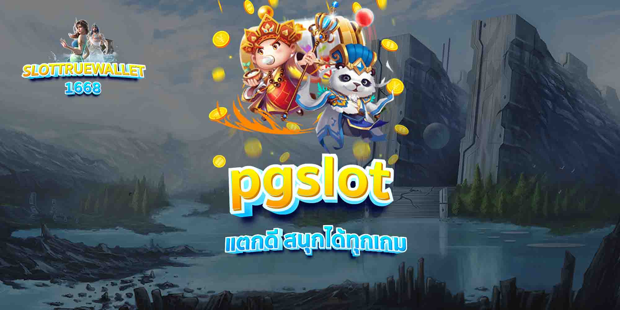 pgslot-แตกดี-สนุกได้ทุกเกม