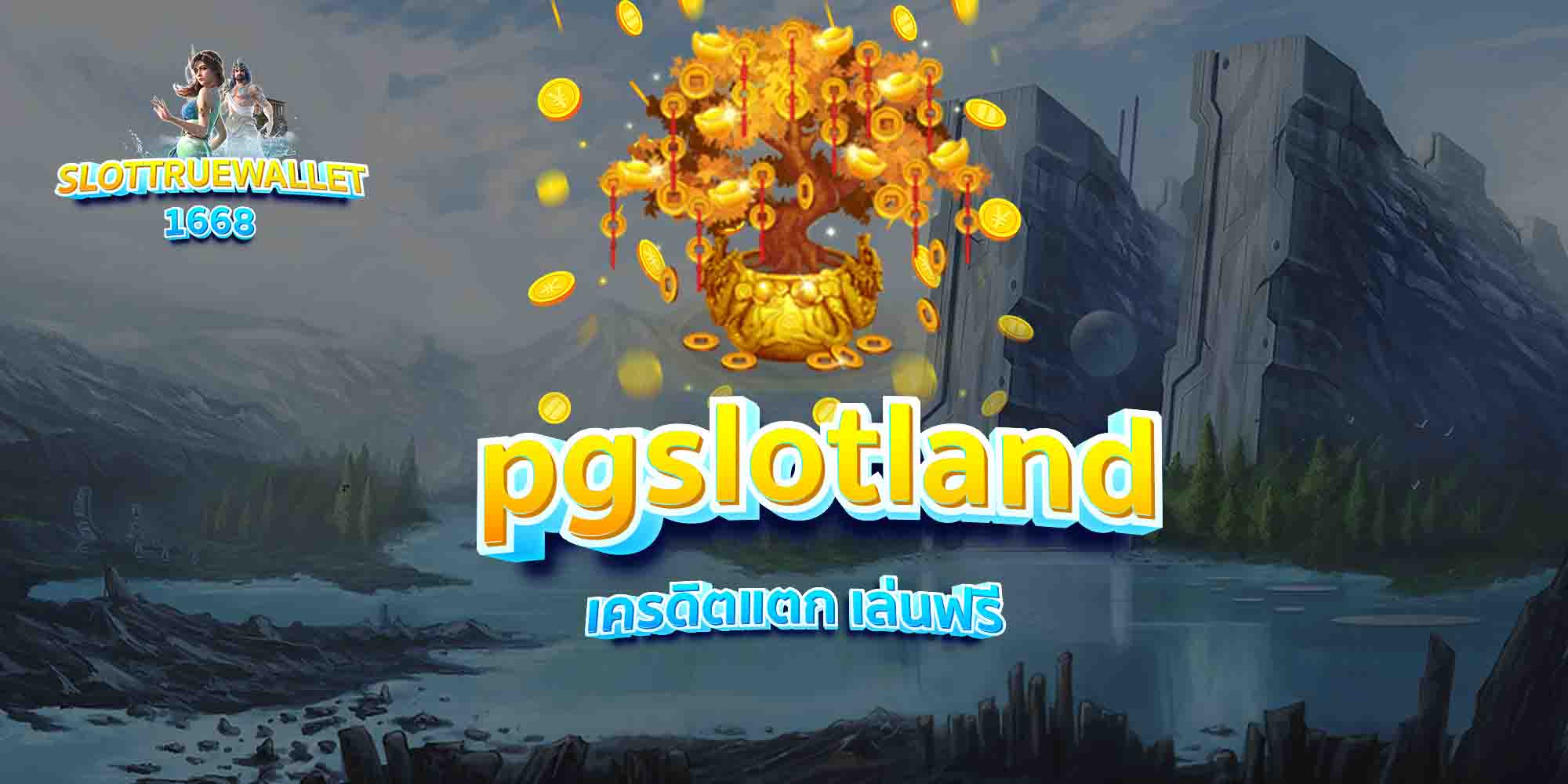 pgslotland-เครดิตแตก-เล่นฟรี