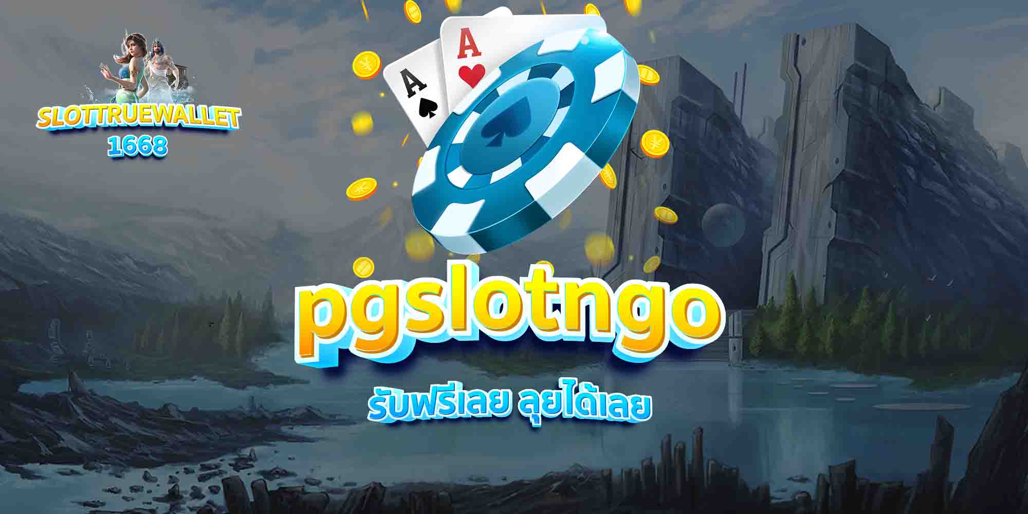 pgslotngo-รับฟรีเลย-ลุยได้เลย