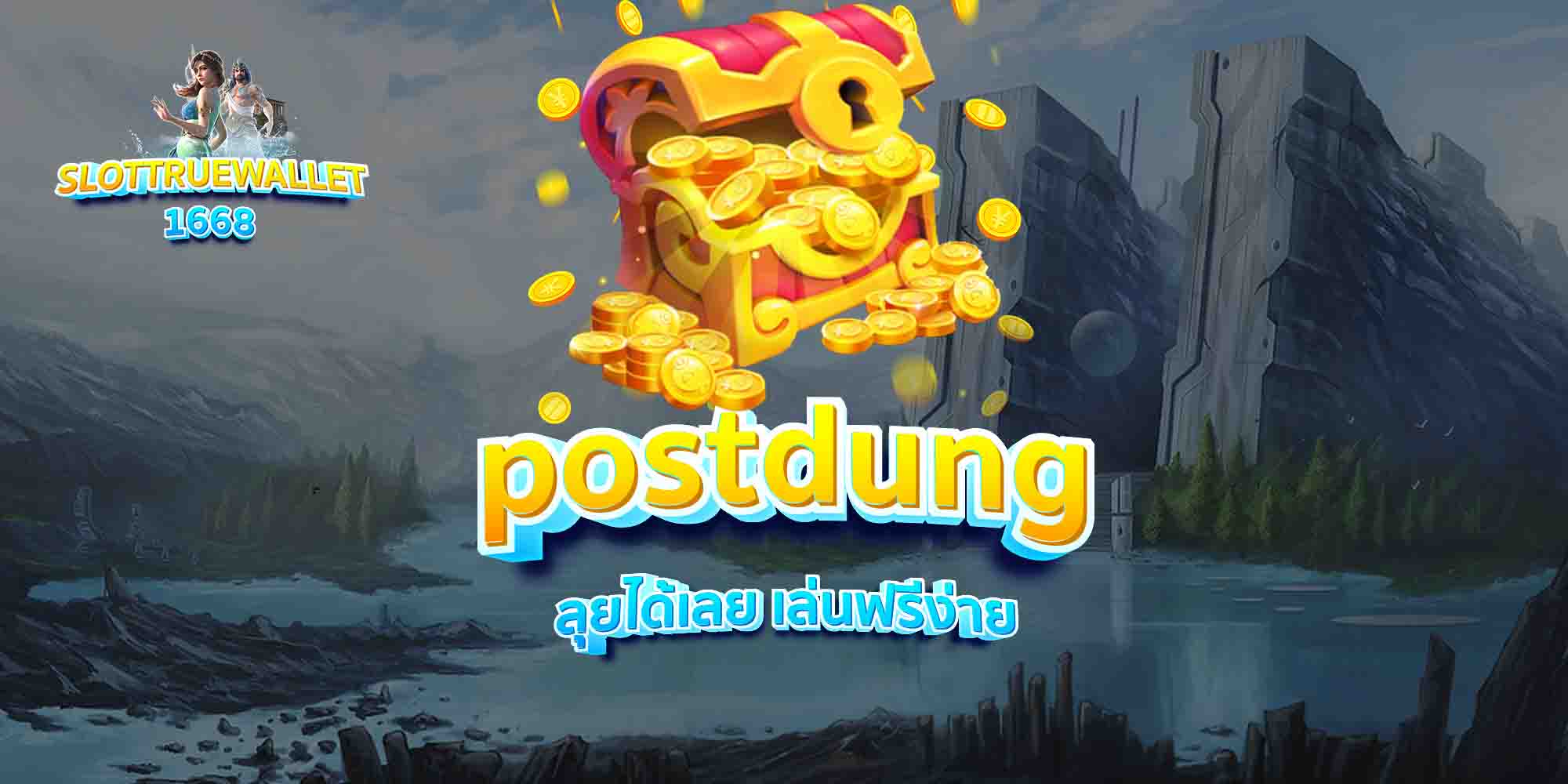 postdung-ลุยได้เลย-เล่นฟรีง่าย