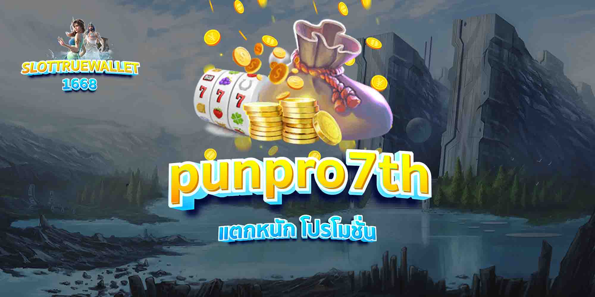 punpro7th-แตกหนัก-โปรโมชั่น