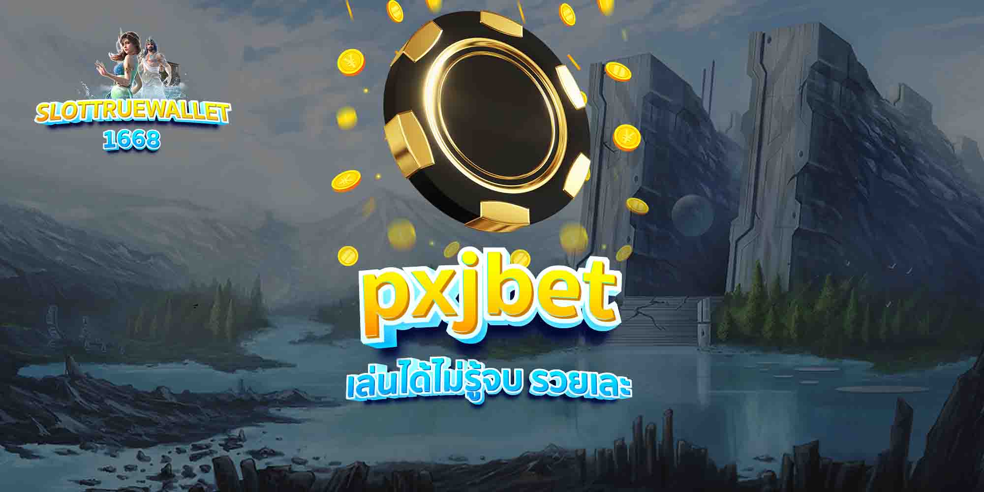 pxjbet-เล่นได้ไม่รู้จบ-รวยเละ