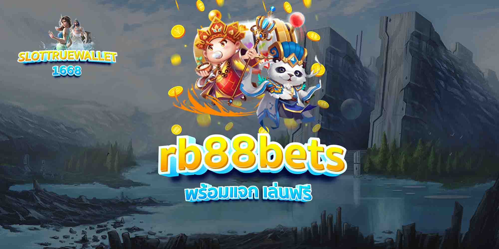rb88bets-เครดิตเว็บ-แจกง่าย