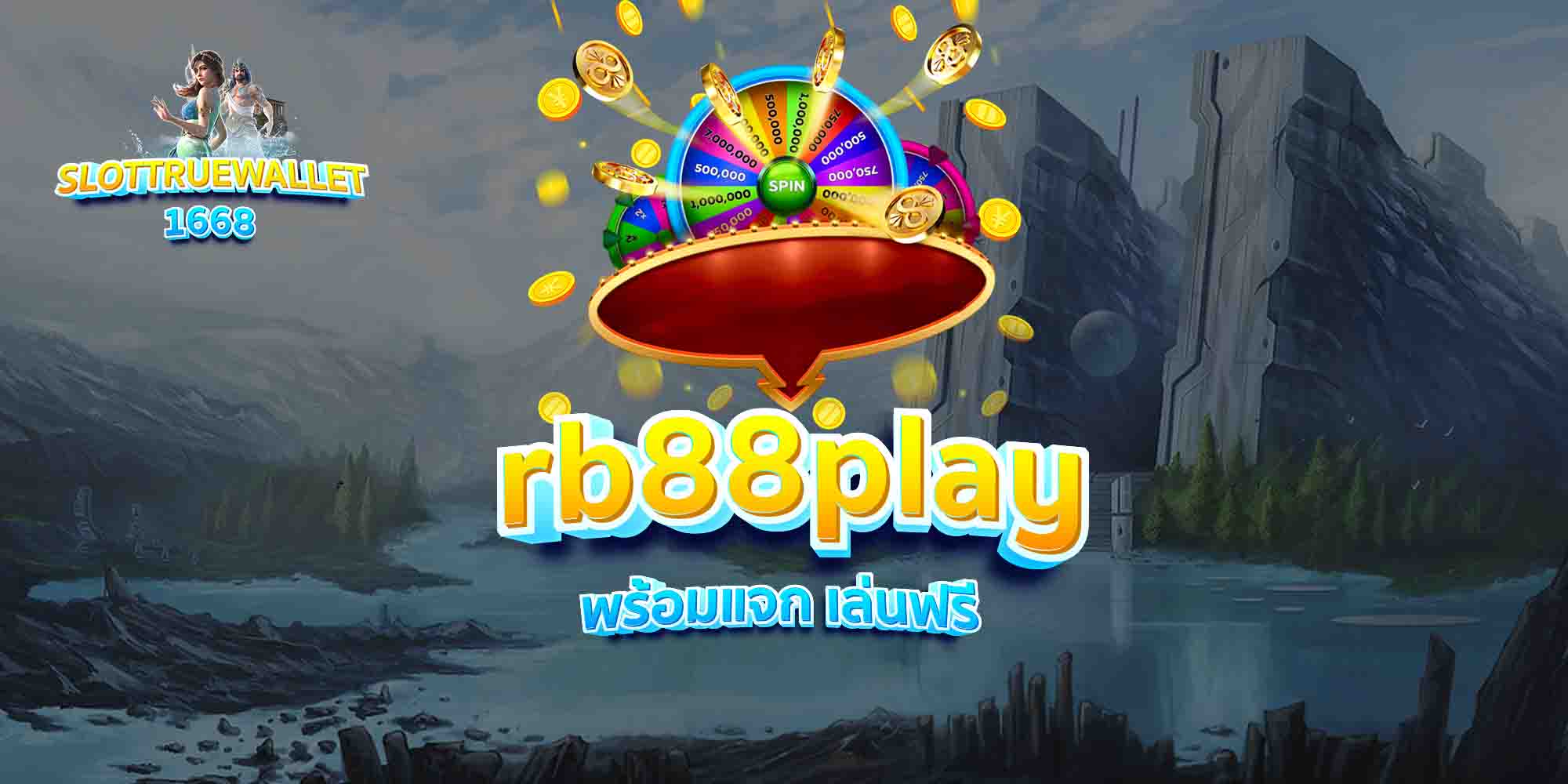 rb88play-พร้อมแจก-เล่นฟรี