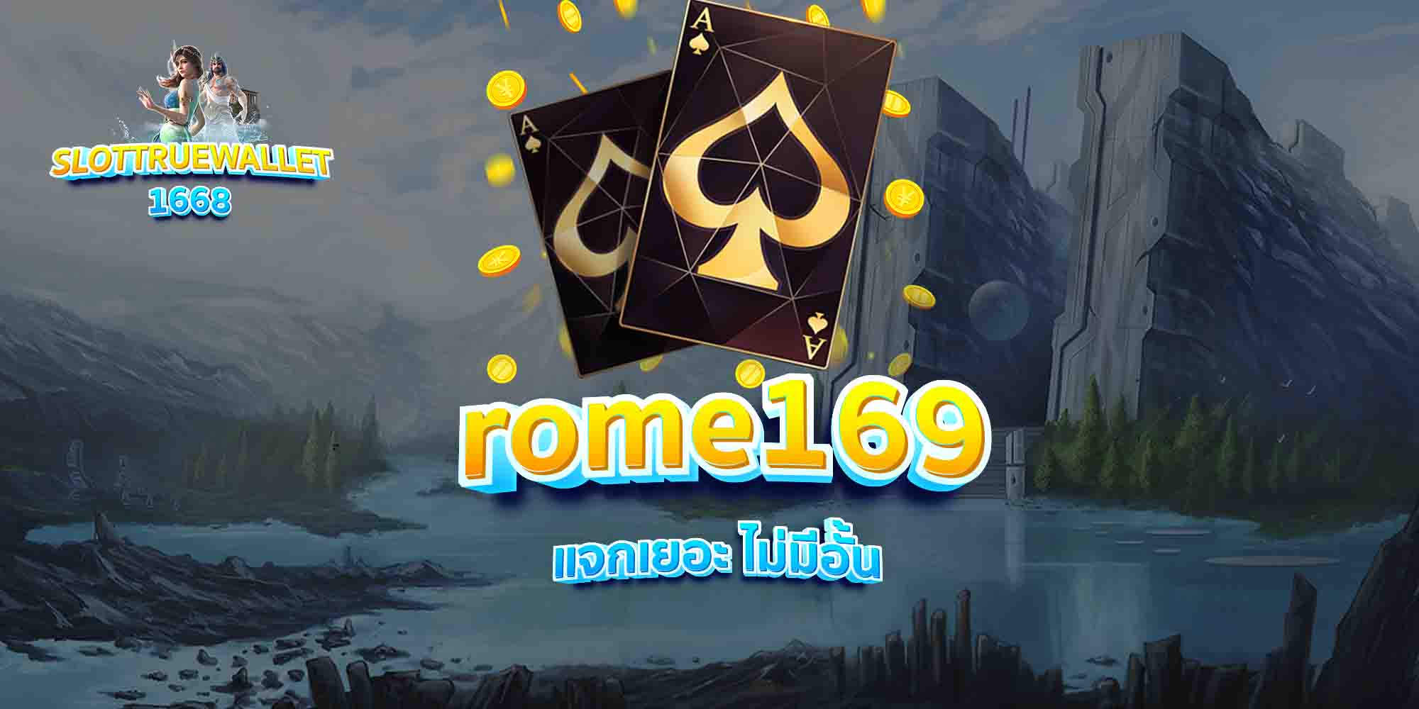 rome169-แจกเยอะ-ไม่มีอั้น
