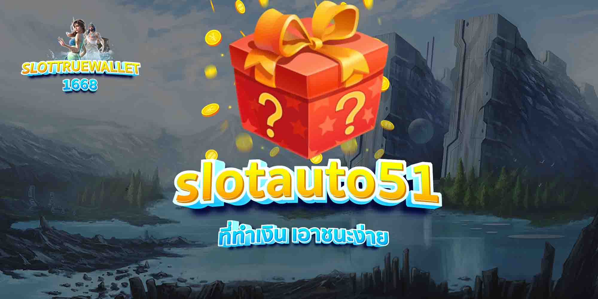 slotauto51-ที่ทำเงิน-เอาชนะง่าย