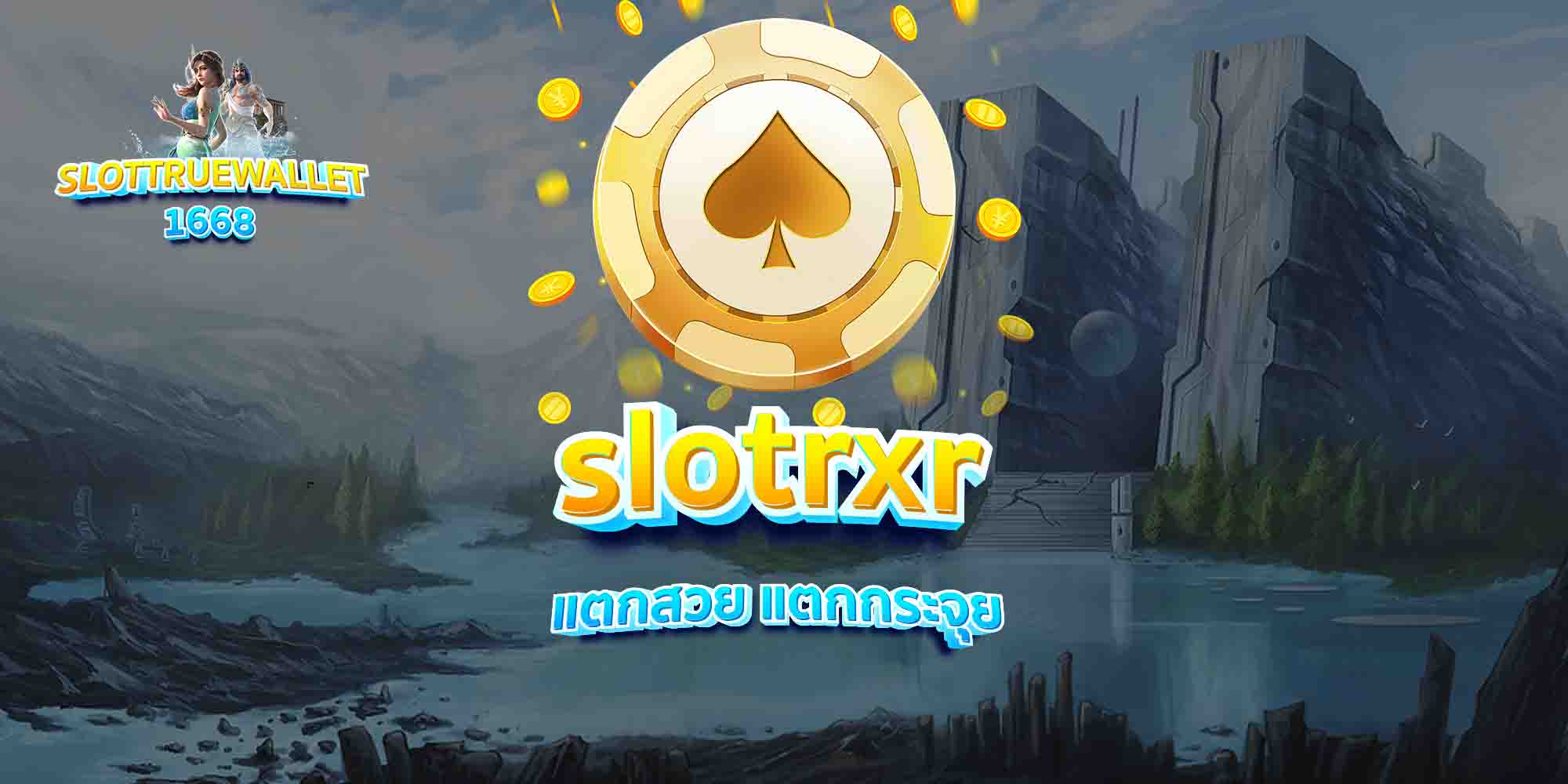 slotrxr-แตกสวย-แตกกระจุย