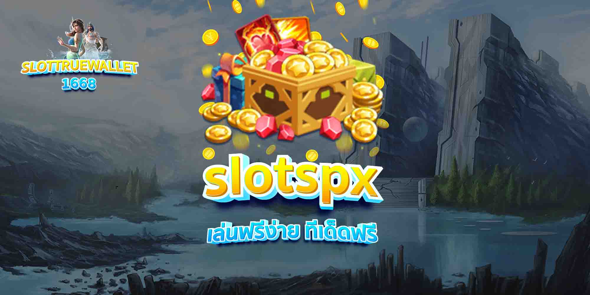slotspx-เล่นฟรีง่าย-ทีเด็ดฟรี