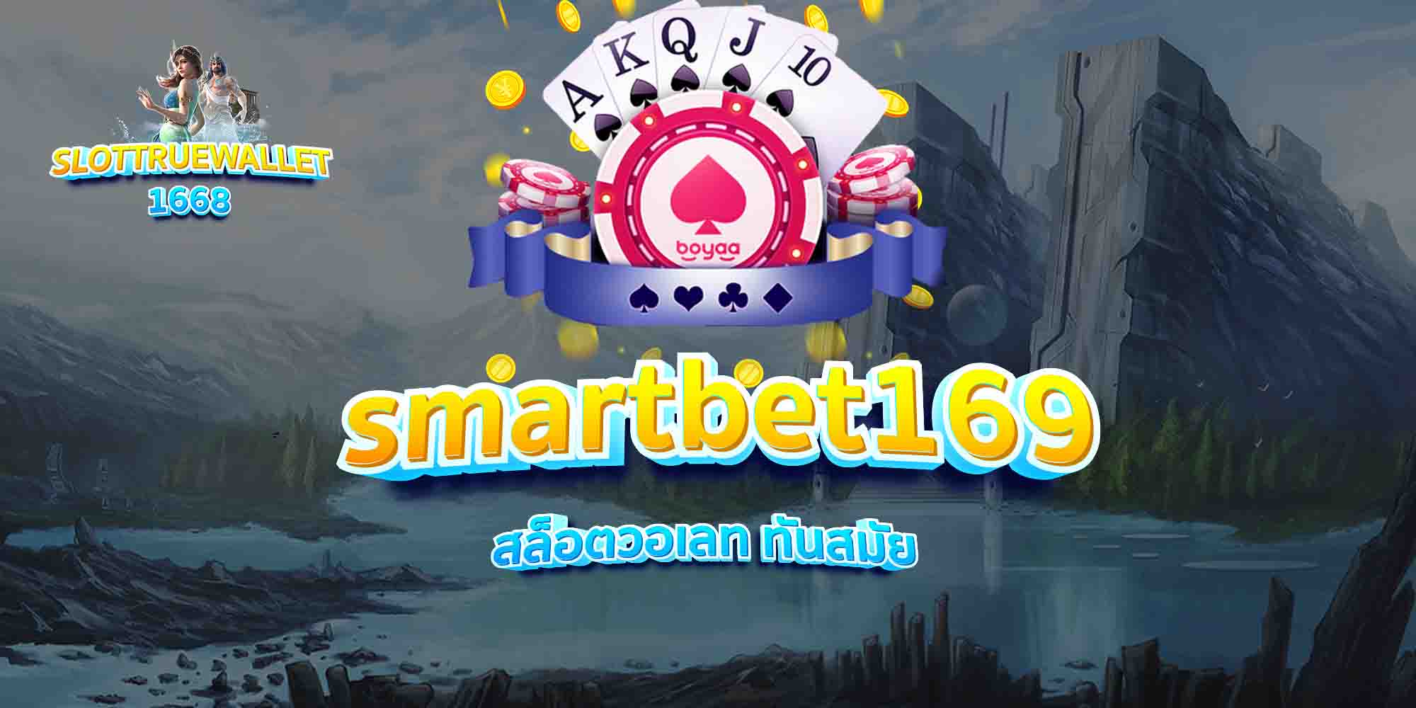 smartbet169-สล็อตวอเลท-ทันสมัย