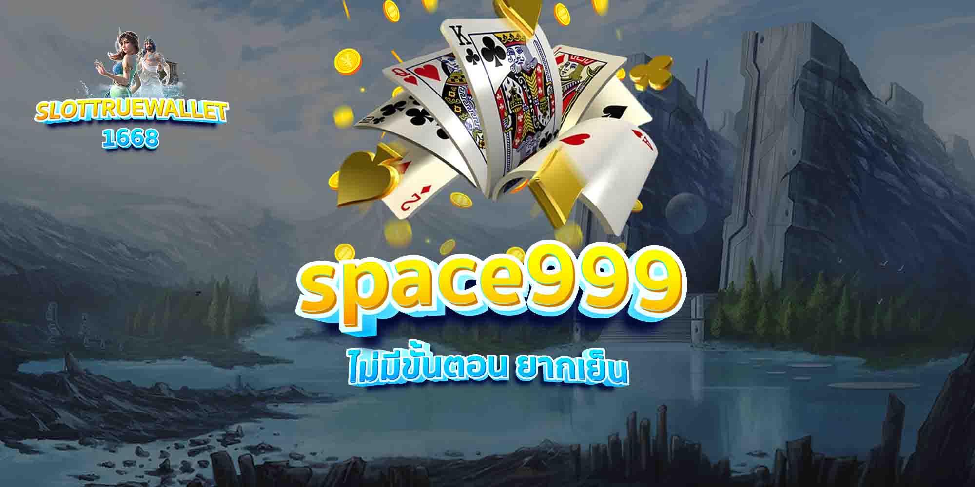 space999-ไม่มีขั้นตอน-ยากเย็น