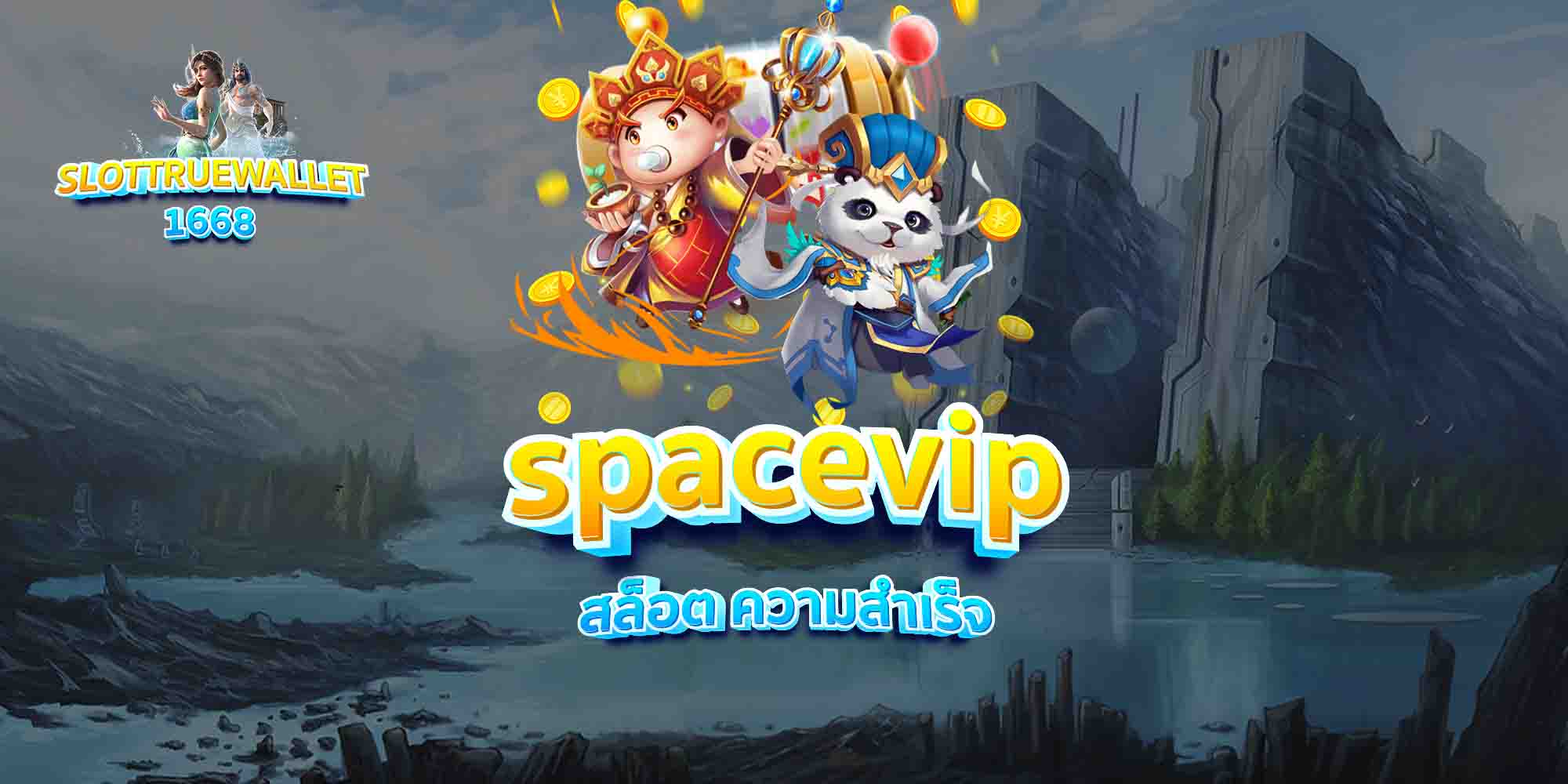 spacevip-สล็อต-ความสำเร็จ