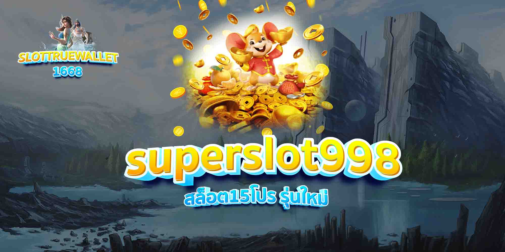 superslot998-สล็อต15โปร-รุ่นใหม่