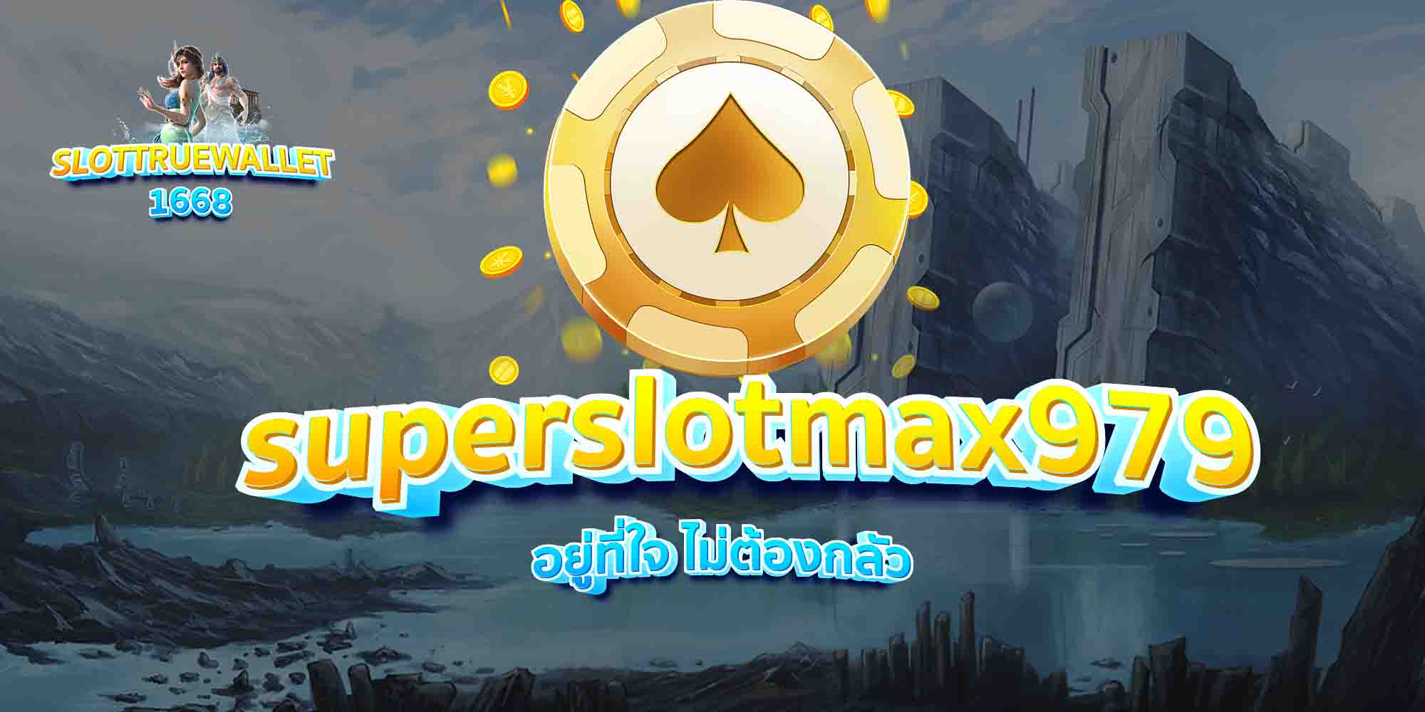 superslotmax979-อยู่ที่ใจ-ไม่ต้องกลัว
