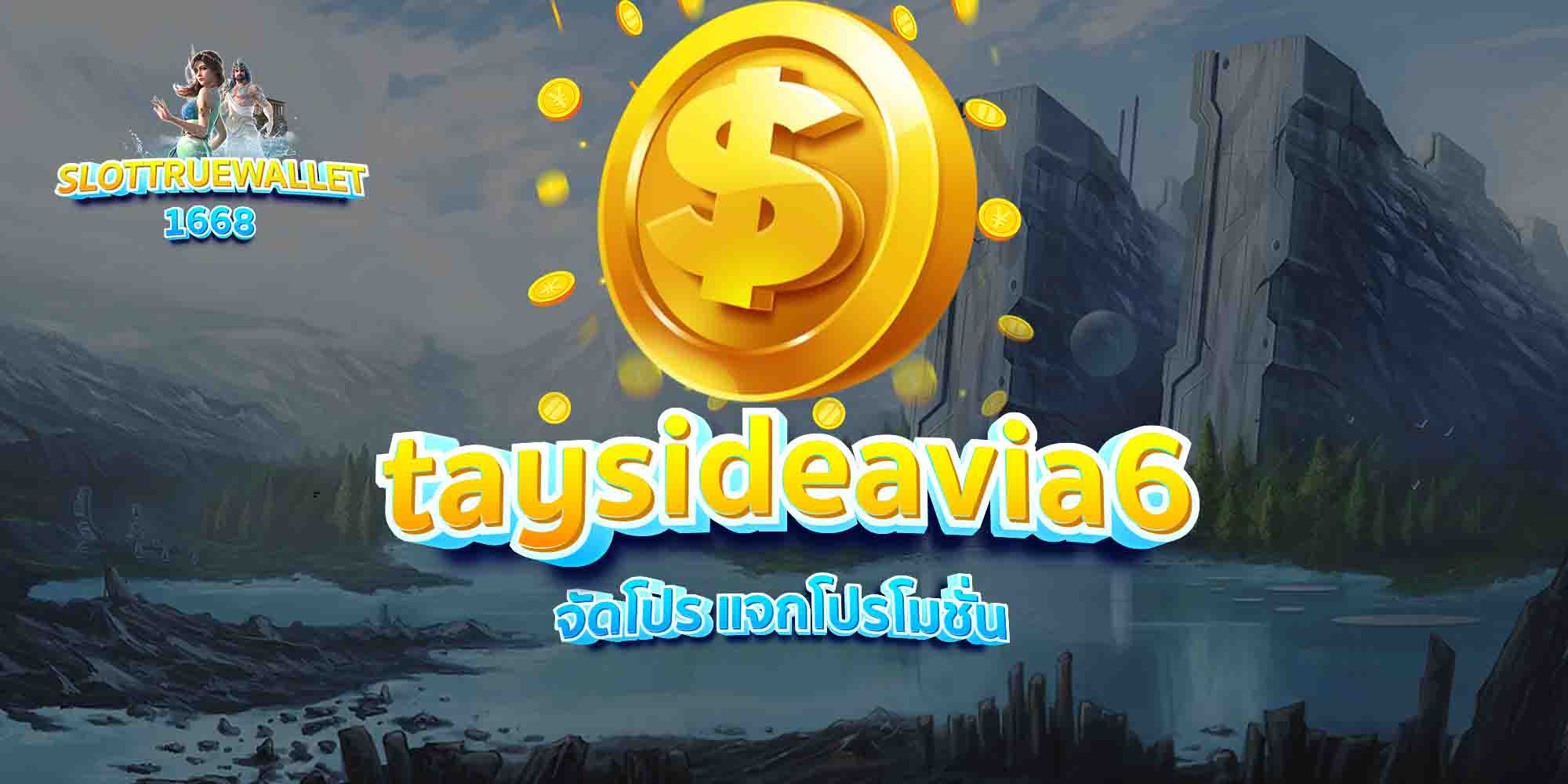 taysideavia6-จัดโปร-แจกโปรโมชั่น