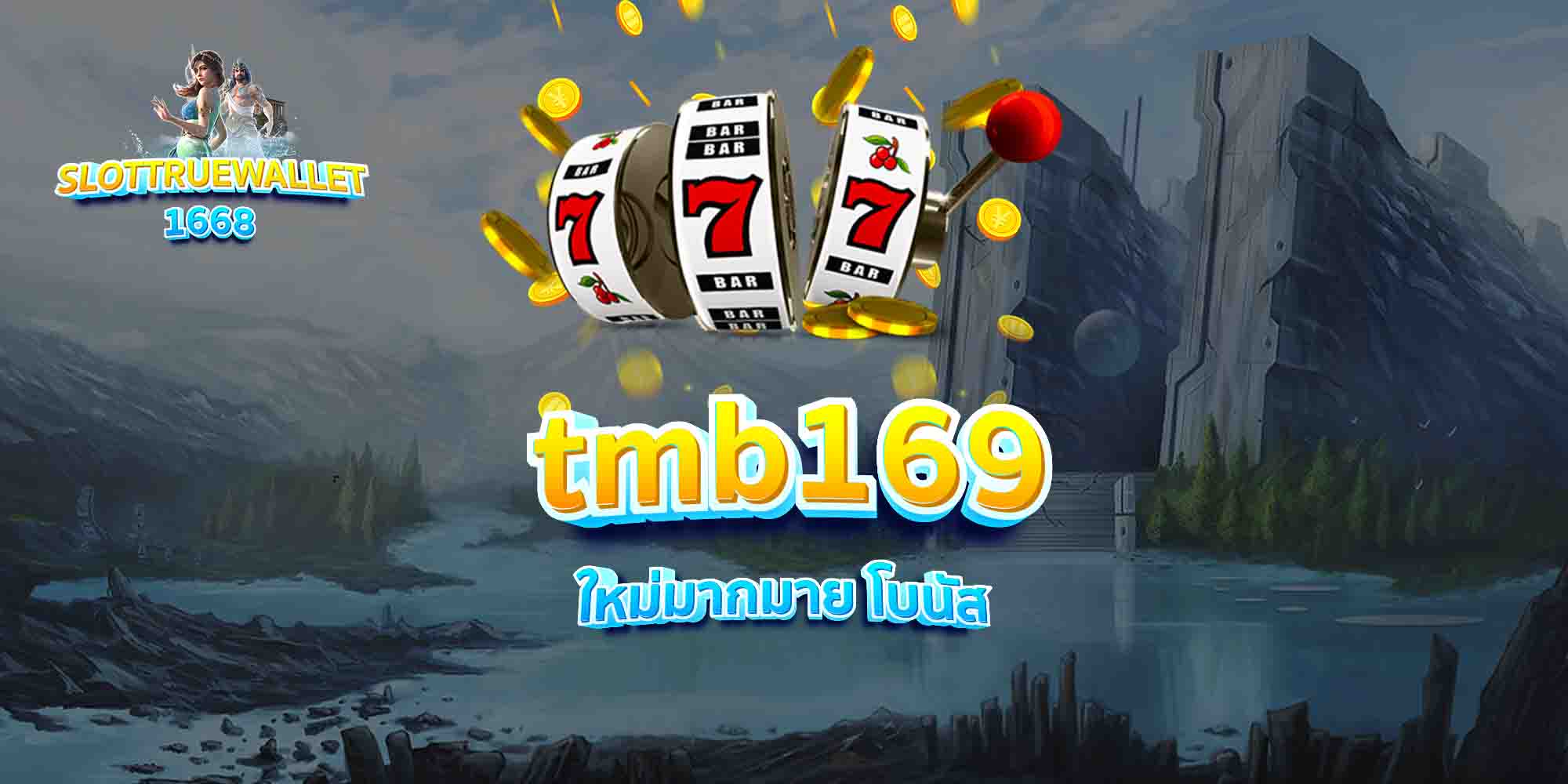 tmb169-ใหม่มากมาย-โบนัส